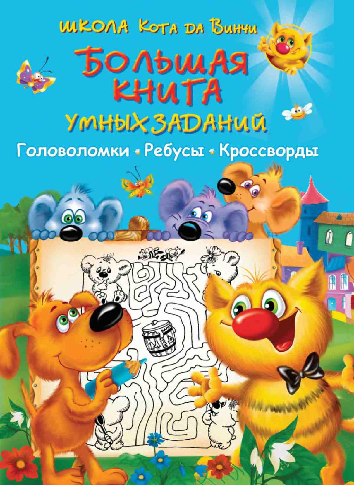 Большая книга умных заданий
