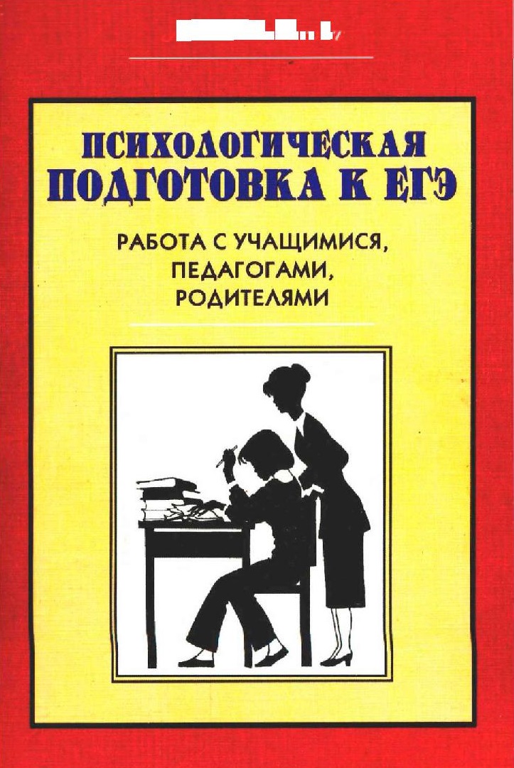 Психологическая подготовка к ЕГЭ. Работа с учащимися, педагогами, родителями