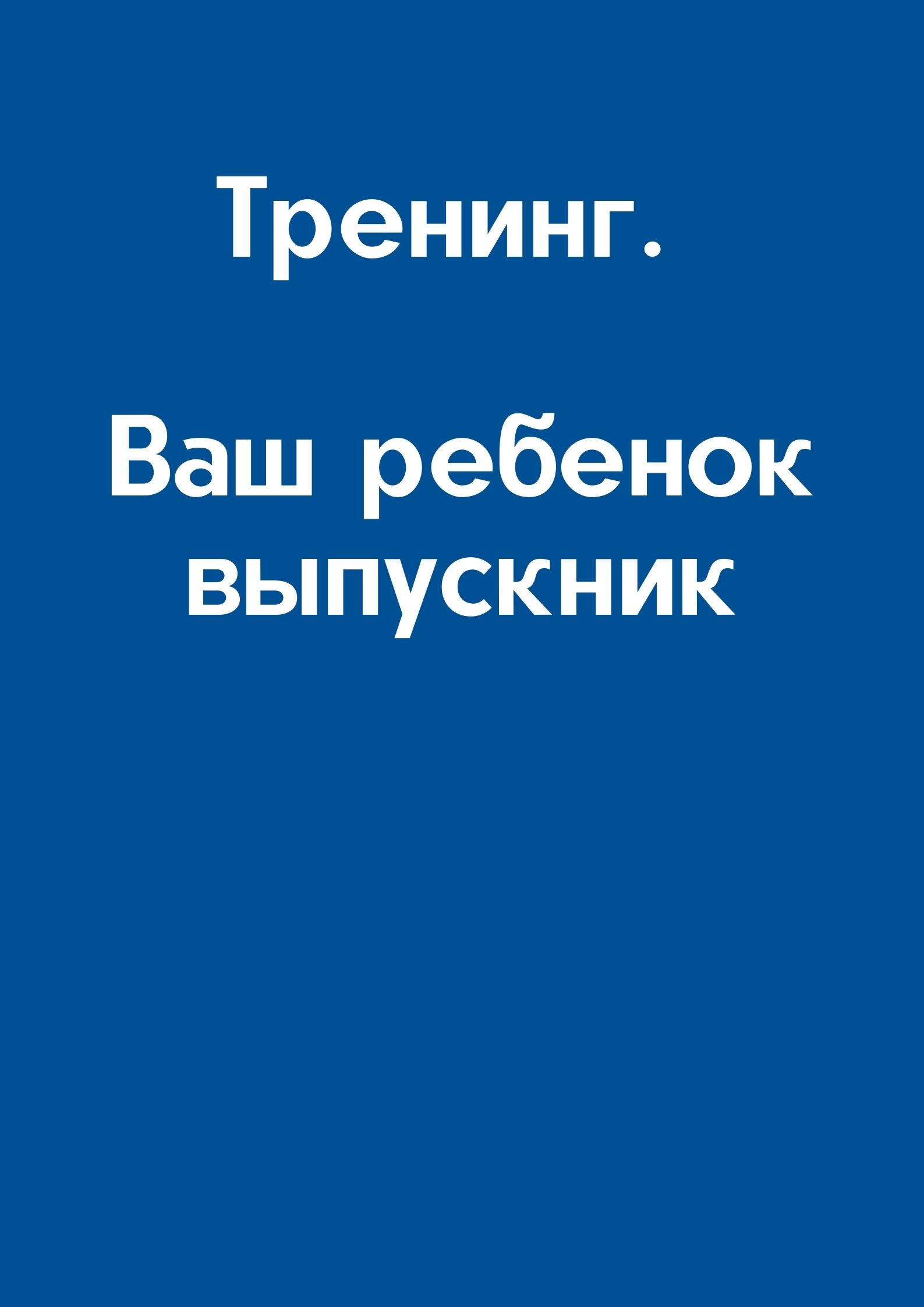 Тренинг. Ваш ребенок выпускник