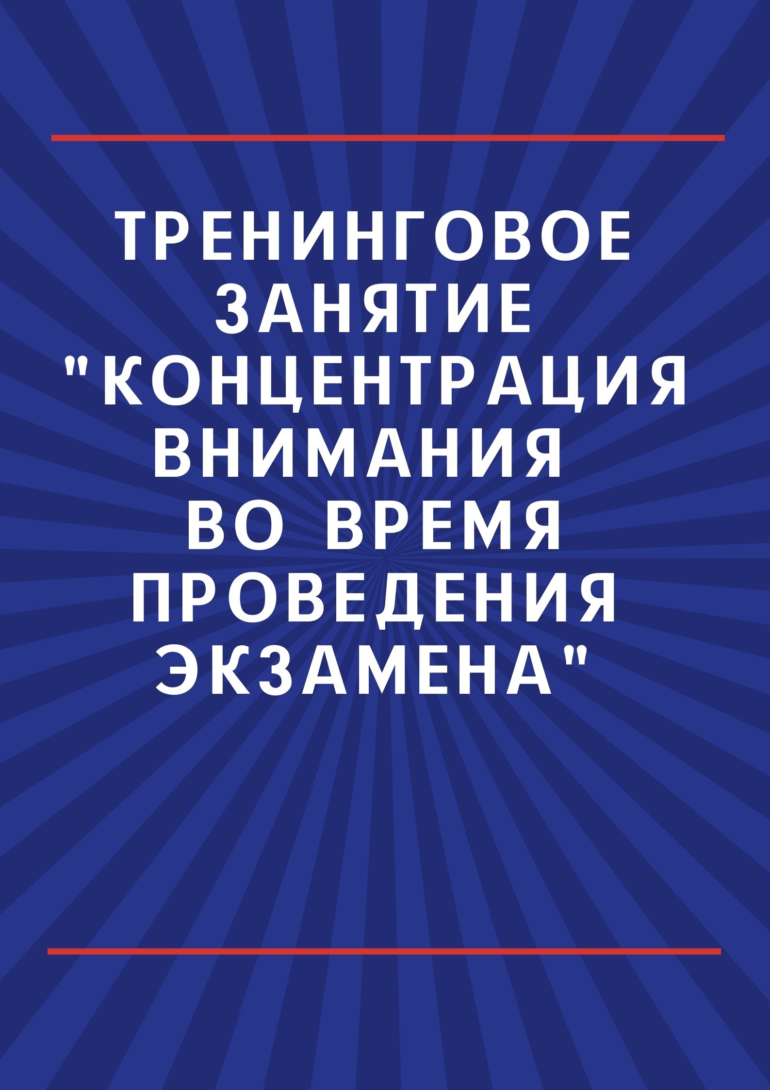 Тренинговое занятие 