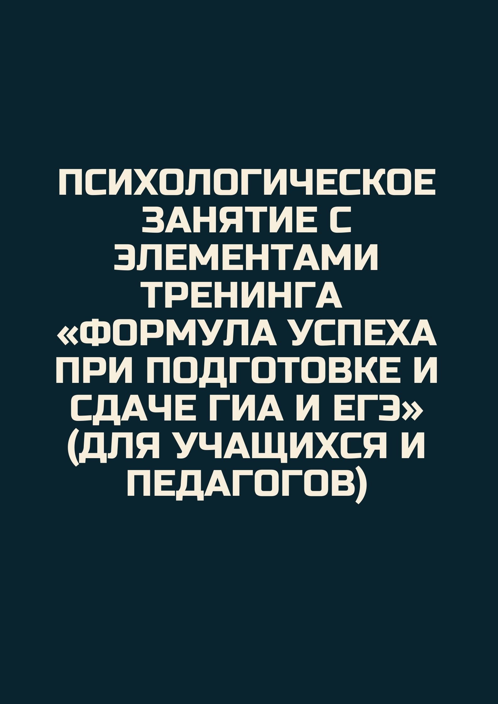 Психологическое занятие с элементами тренинга «Формула успеха при подготовке и сдаче ГИА и ЕГЭ» (для учащихся и педагогов)