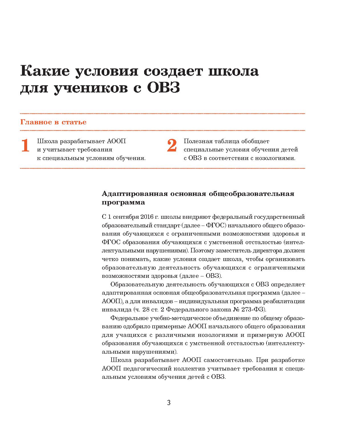 Справочник заместителя директора школы. Организация работы с детьми с ОВЗ в  школе | Дефектология Проф