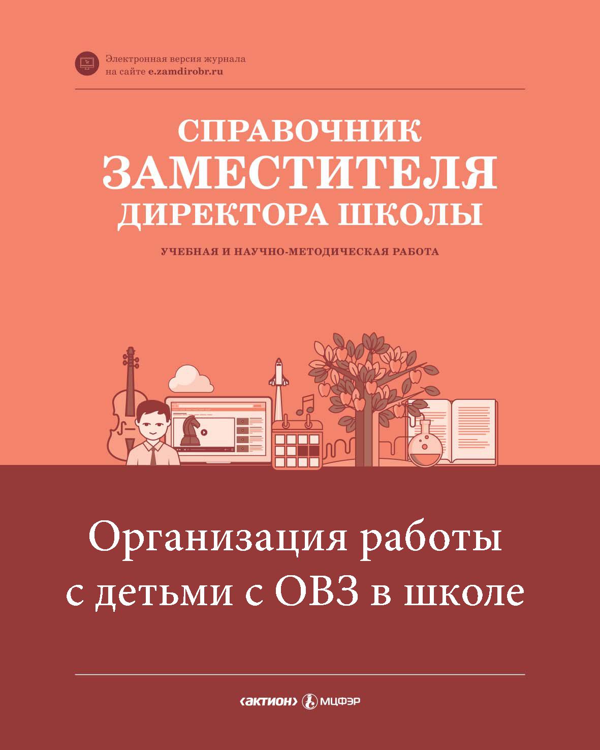 Справочник заместителя директора школы. Организация работы с детьми с ОВЗ в школе