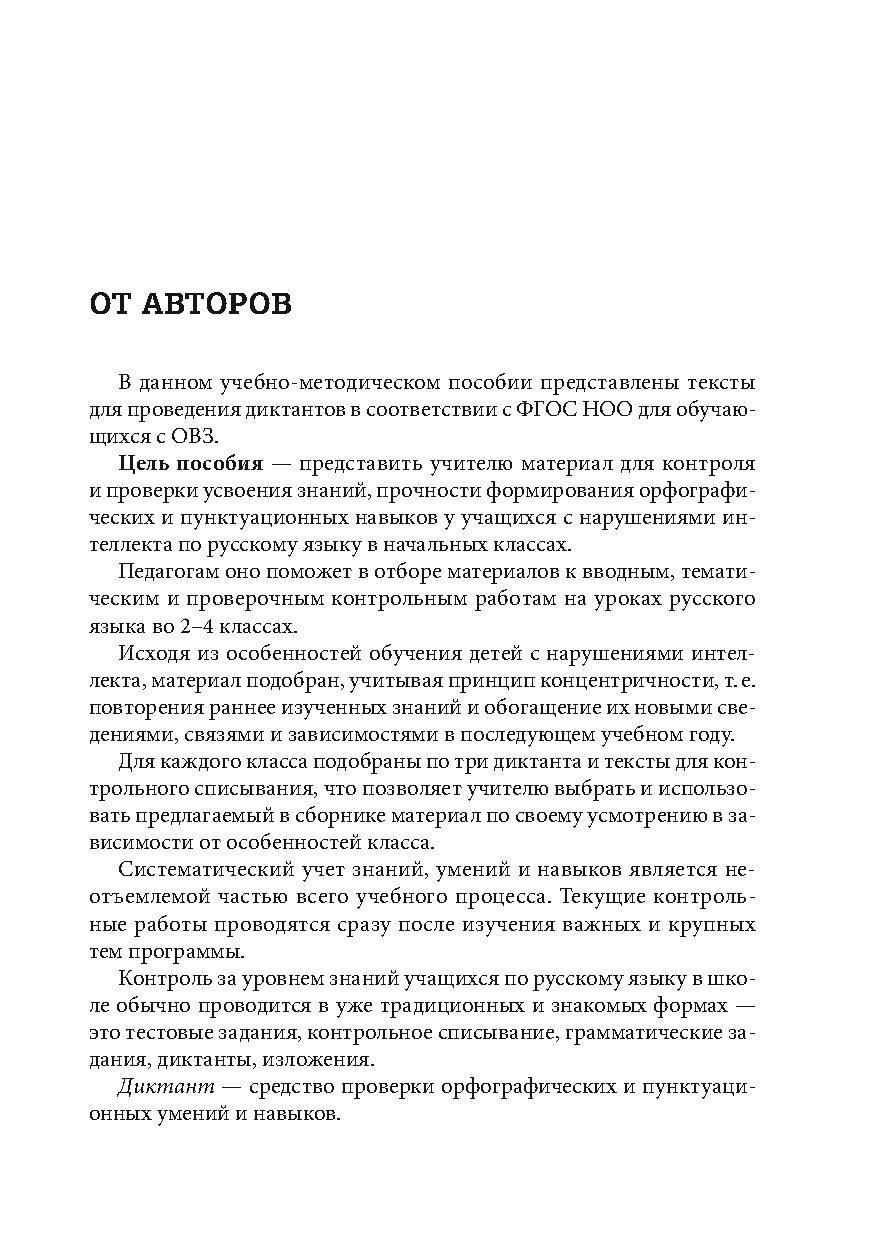 Сборник диктантов с грамматическими заданиями по русскому языку для  обучающихся с ОВЗ. 2-4 классы | Дефектология Проф