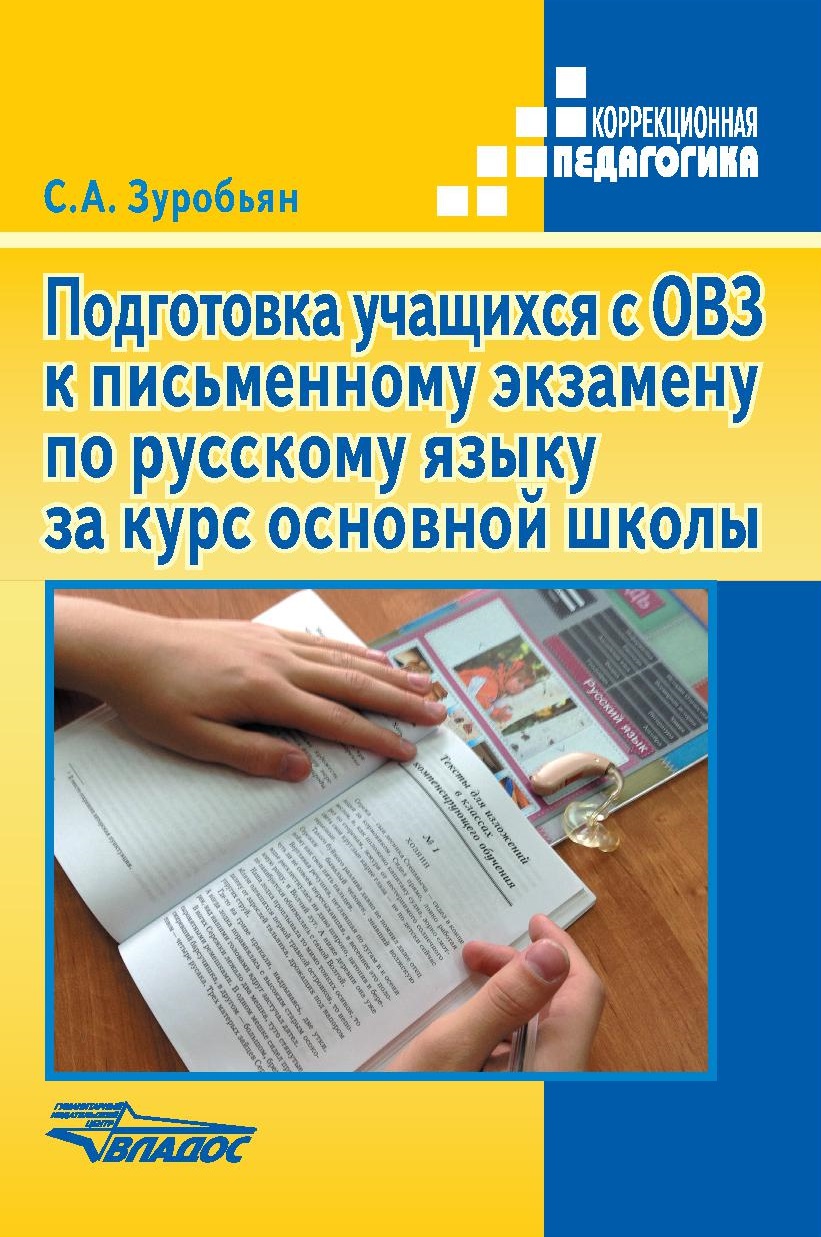 Подготовка учащихся с ОВЗ к письменному экзамену по русскому языку за курс основной школы