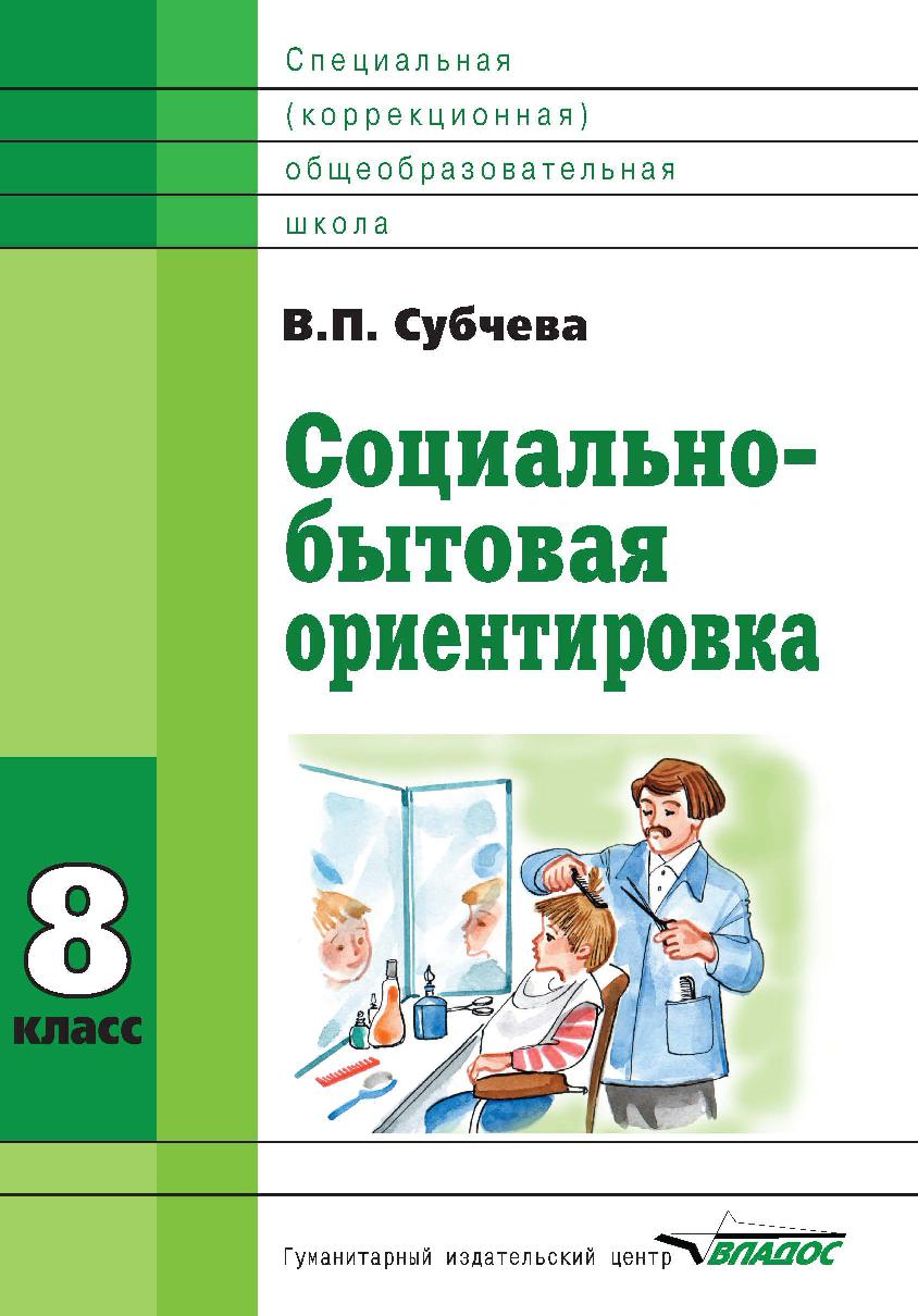 Социально-бытовая ориентировка: Учебное пособие. 8 класс. Для специальной (коррекционной) школы VIII вида
