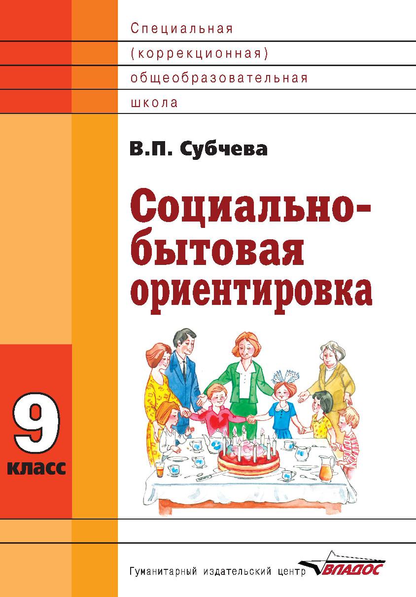 Социально-бытовая ориентировка. Учебное пособие. 9 класс. Для специальной (коррекционной) школы VIII вида