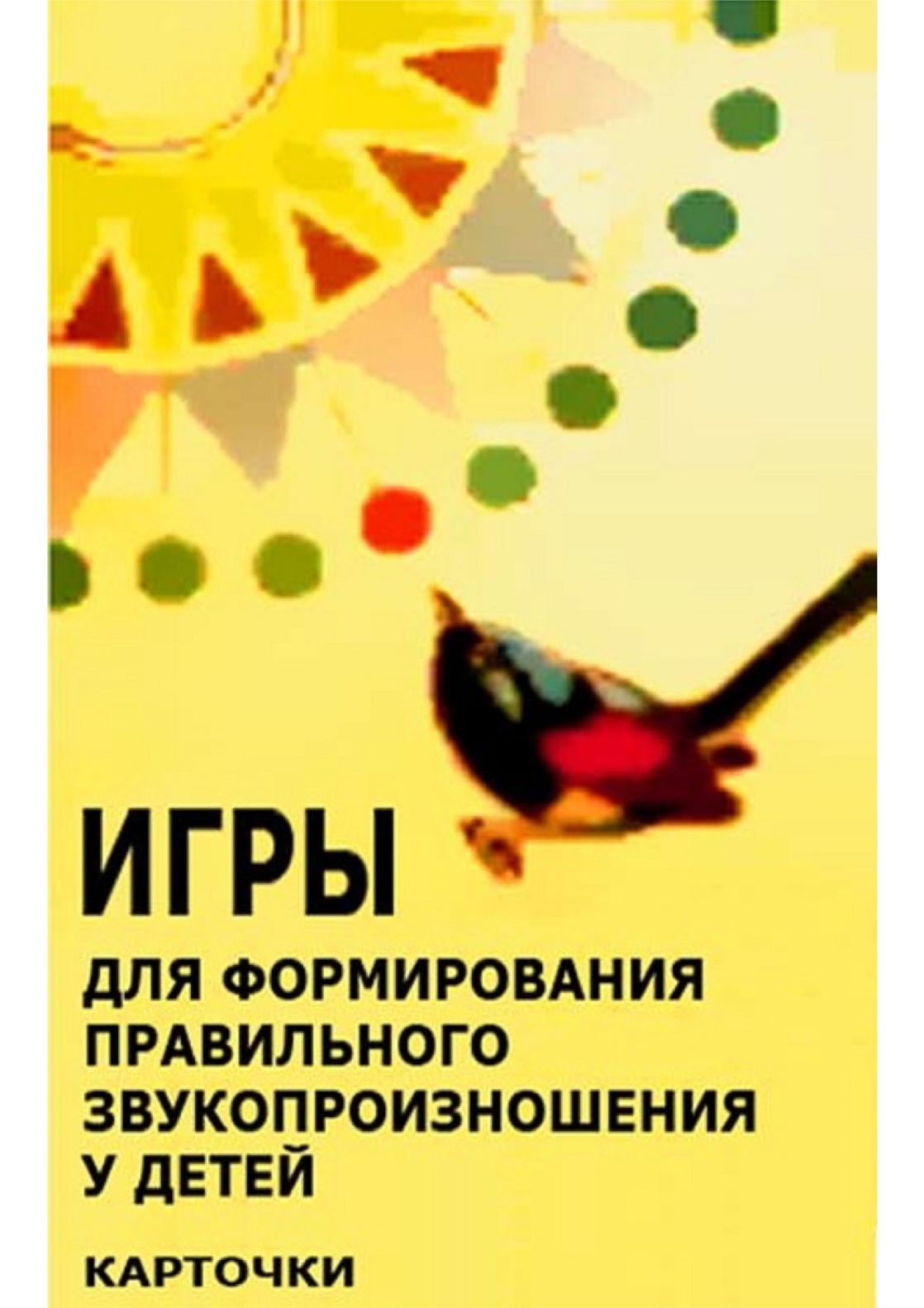 Игры для формирования правильного звукопроизношения у детей. Карточки