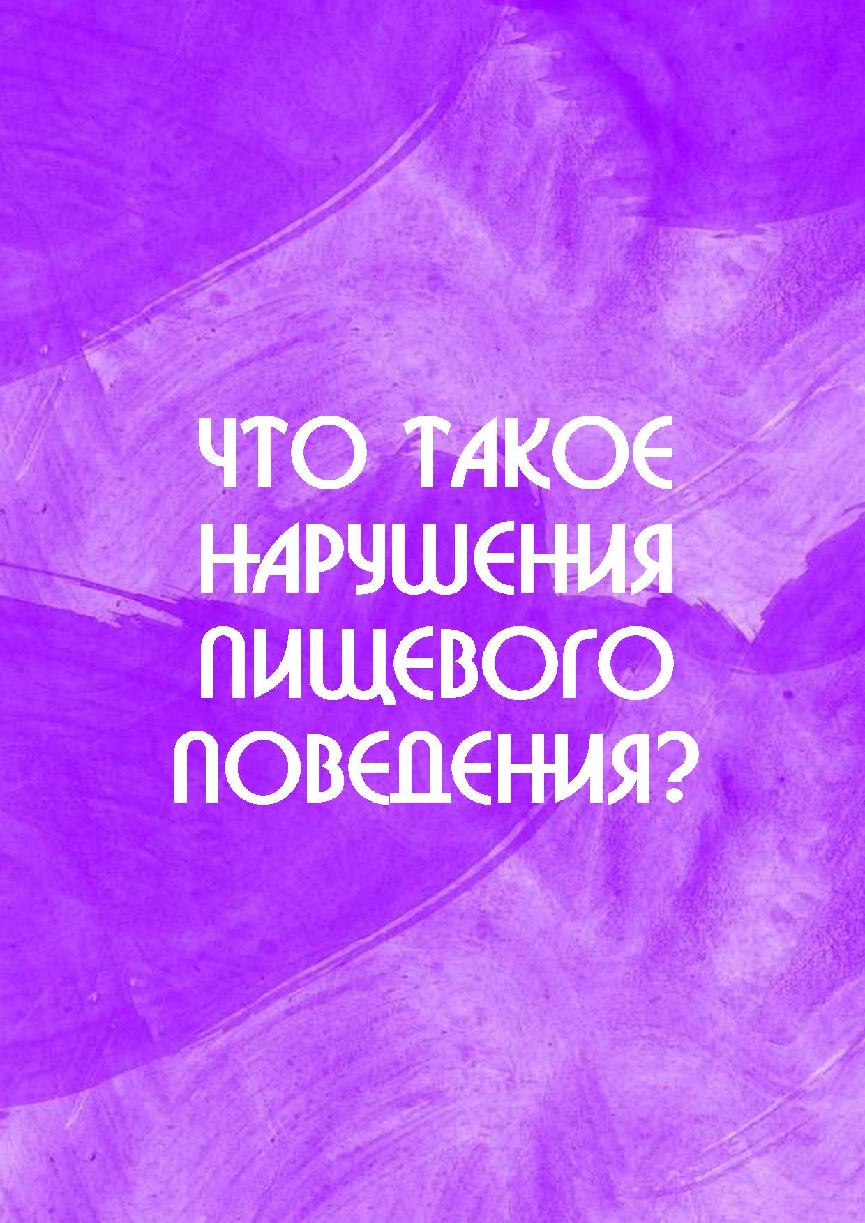 Что такое нарушения пищевого поведения?