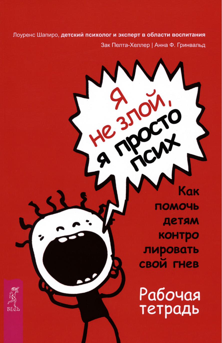 Я не злой, я просто псих. Как помочь детям контролировать свой гнев. Рабочая тетрадь