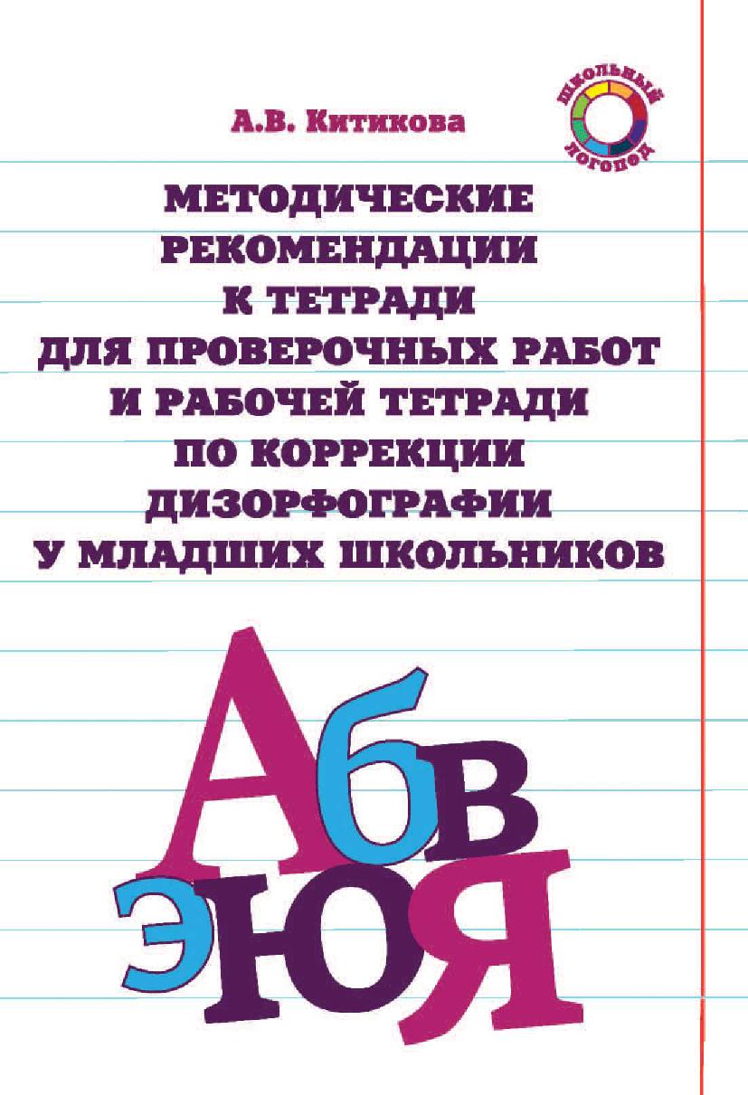 Методические рекомендации к тетради для проверочных работ и рабочей тетради по коррекции дизорфографии