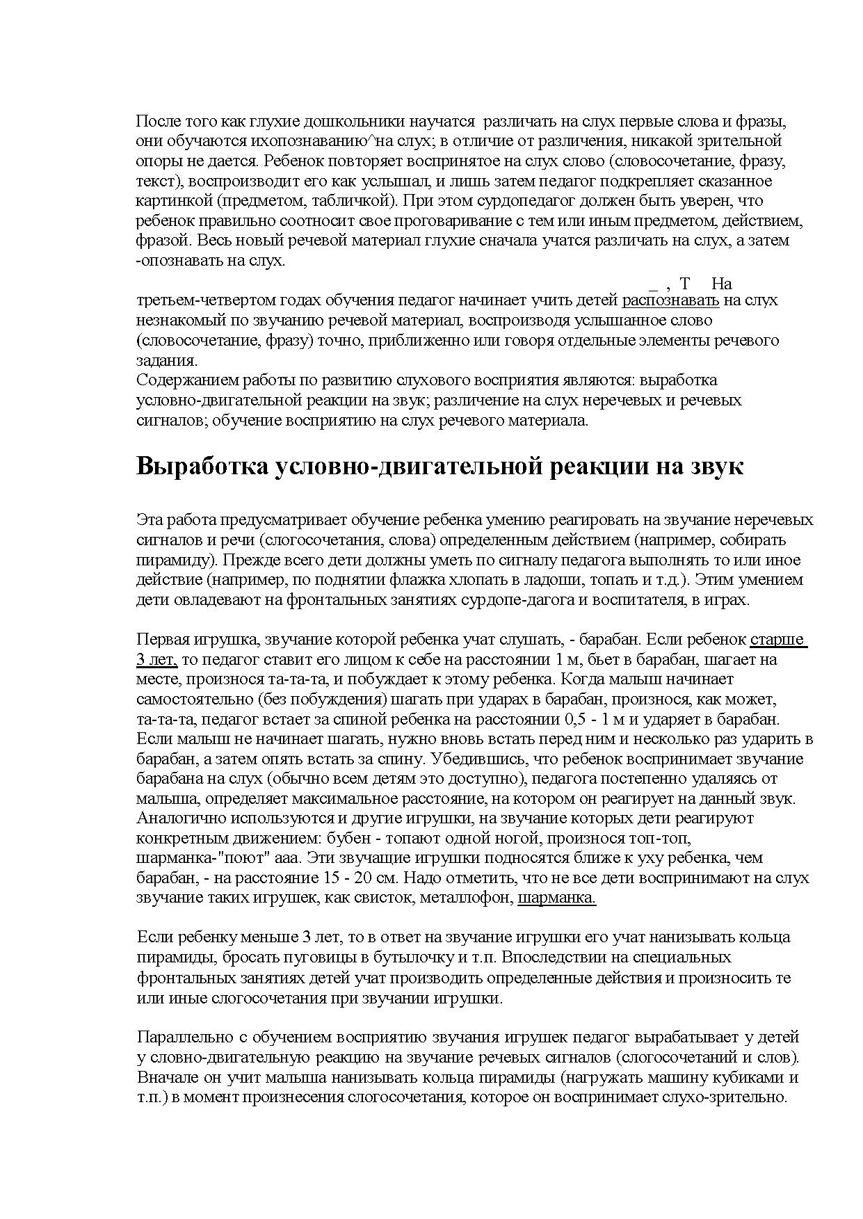 Методика по развитию слухового восприятия и обучению произношению у детей с  нарушением слуха | Дефектология Проф