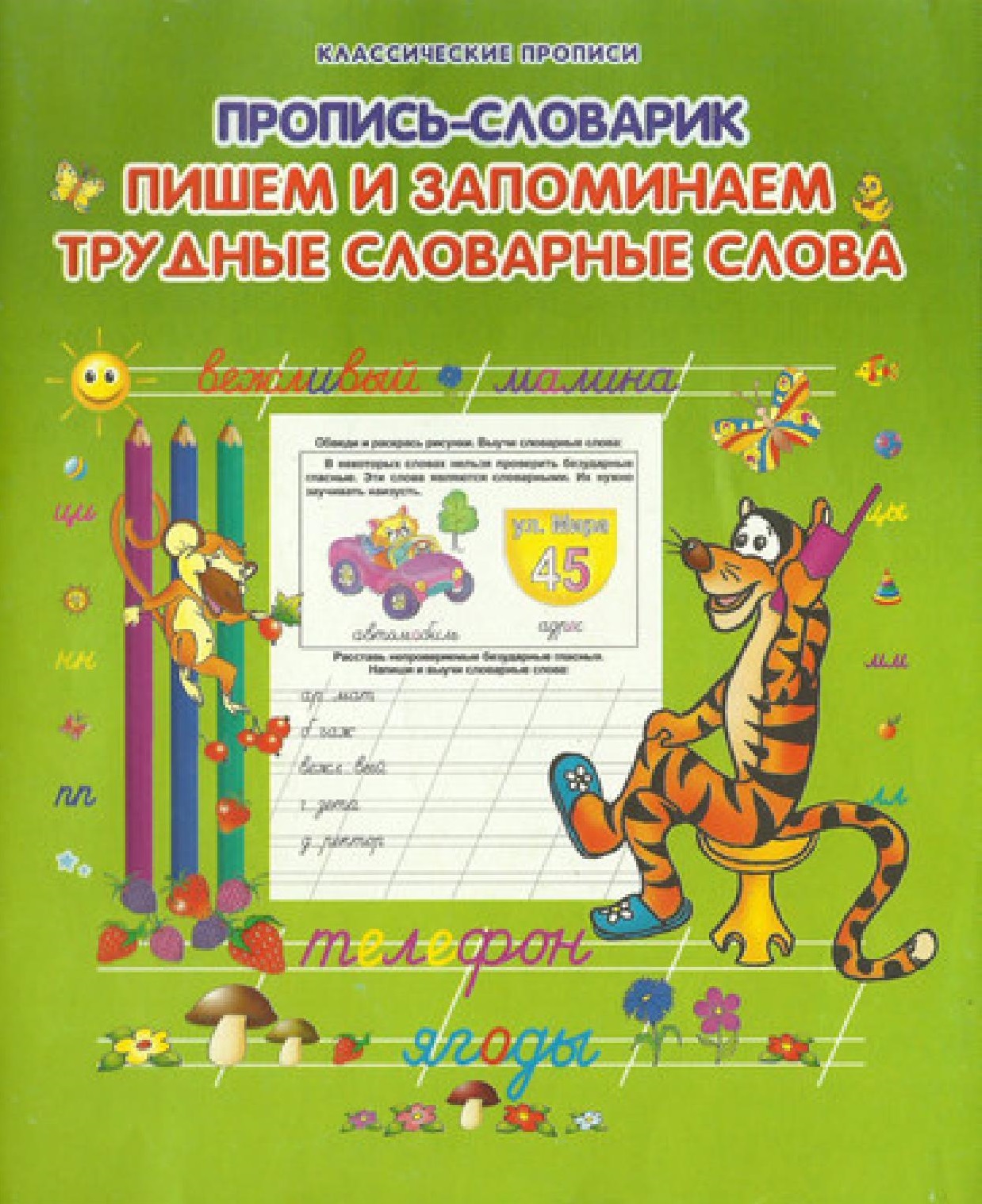 Пропись-cловарик. Пишем и запоминаем трудные словарные слова | Дефектология  Проф