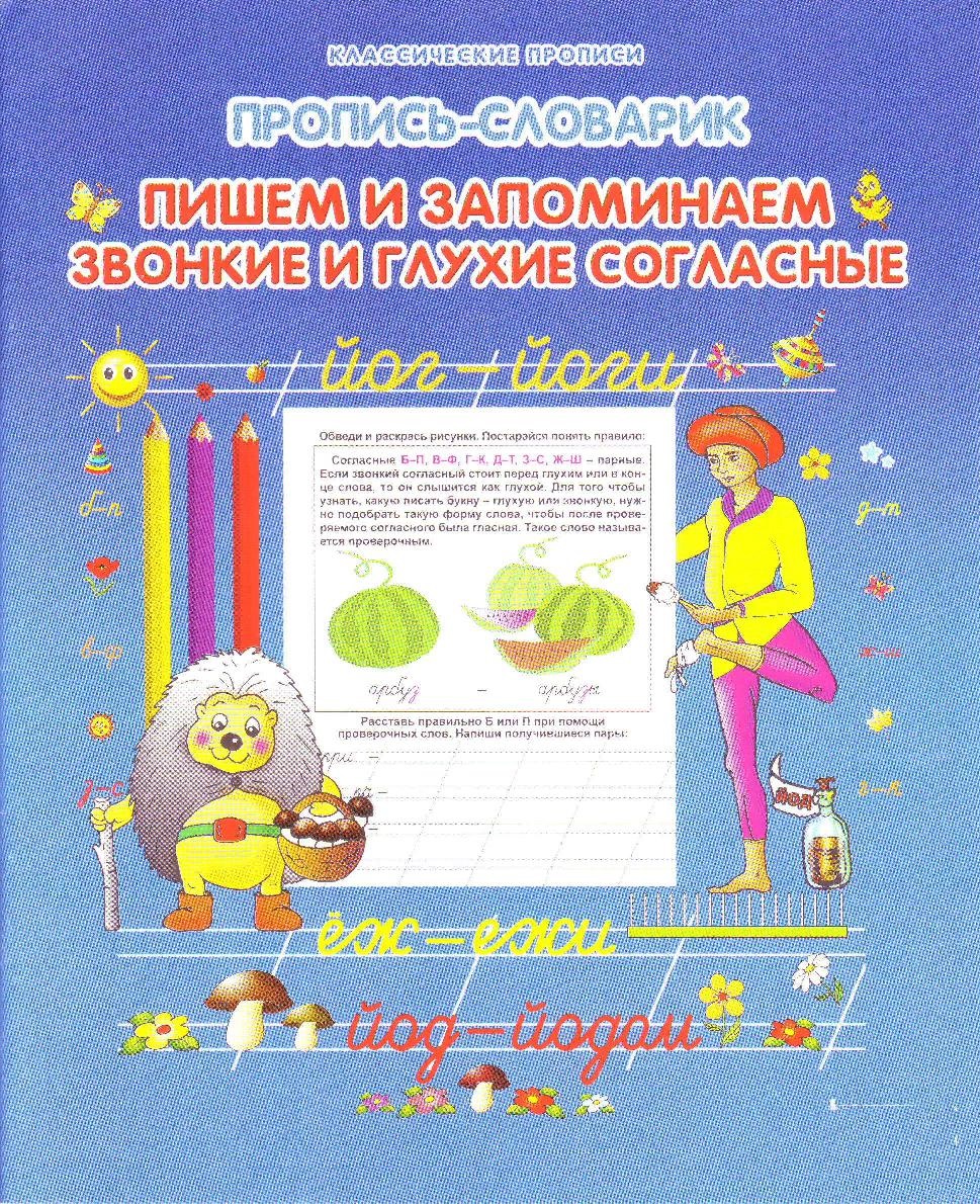 Пропись-cловарик. Пишем и запоминаем звонкие и глухие согласные