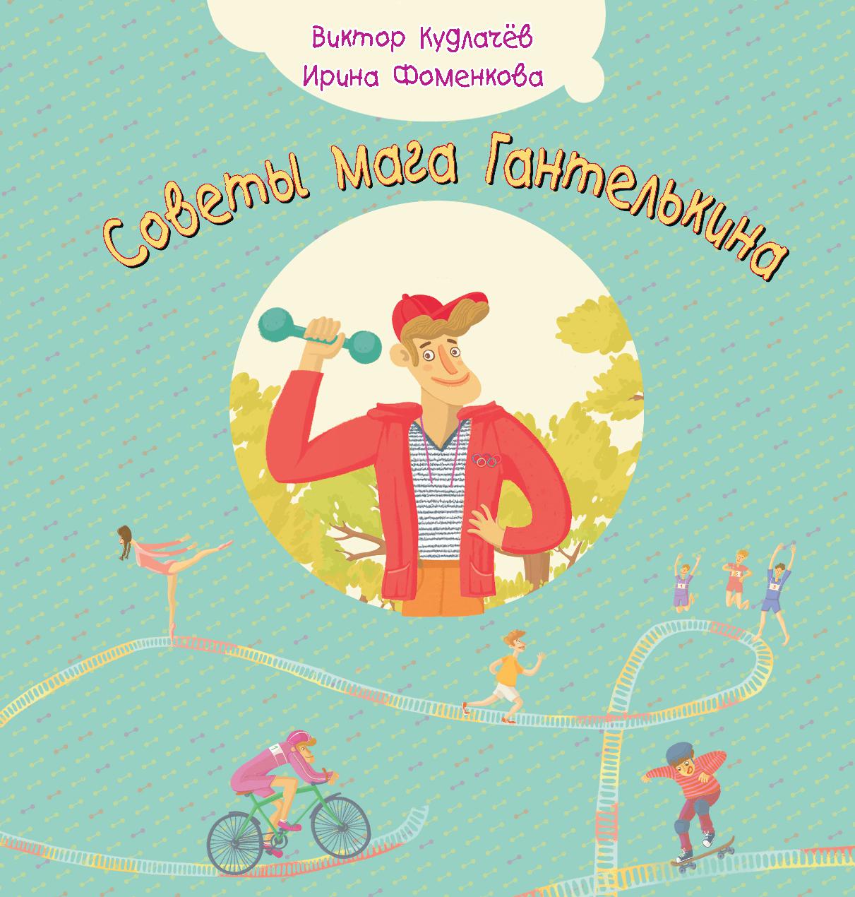 Советы мага Гантелькина