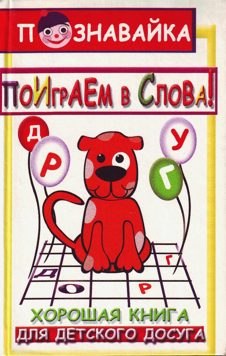 Поиграем в слова