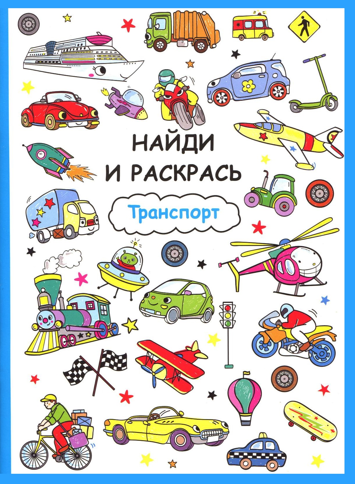 Найди и раскрась. Транспорт