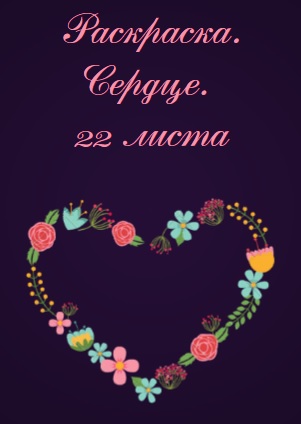 Раскраска. Сердце. 22 листа