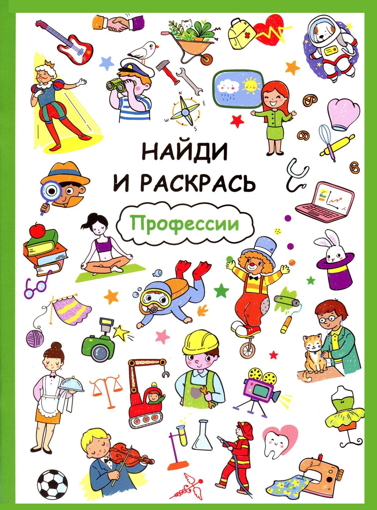 Найди и раскрась. Профессии