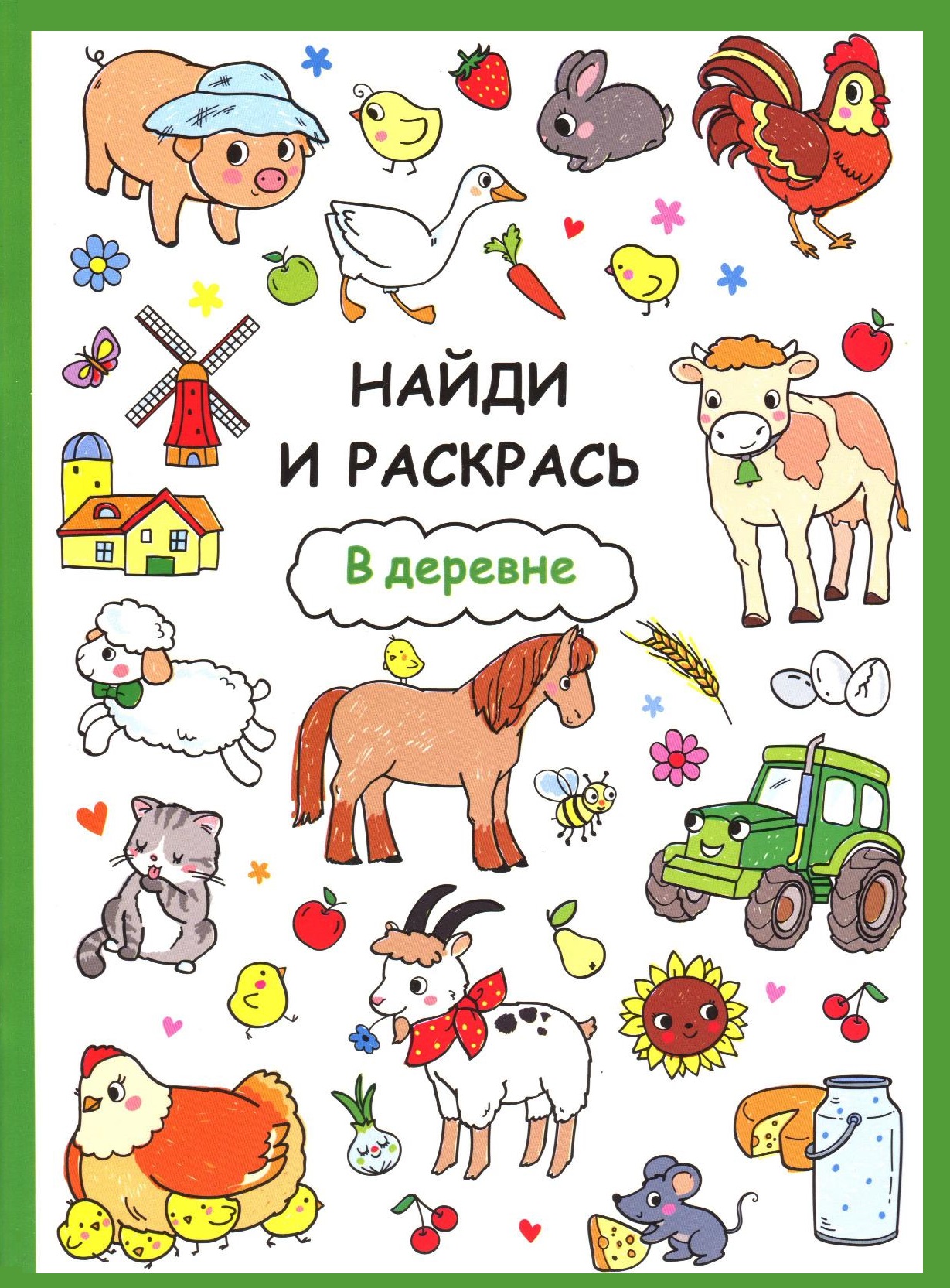 Найди и раскрась. В деревне