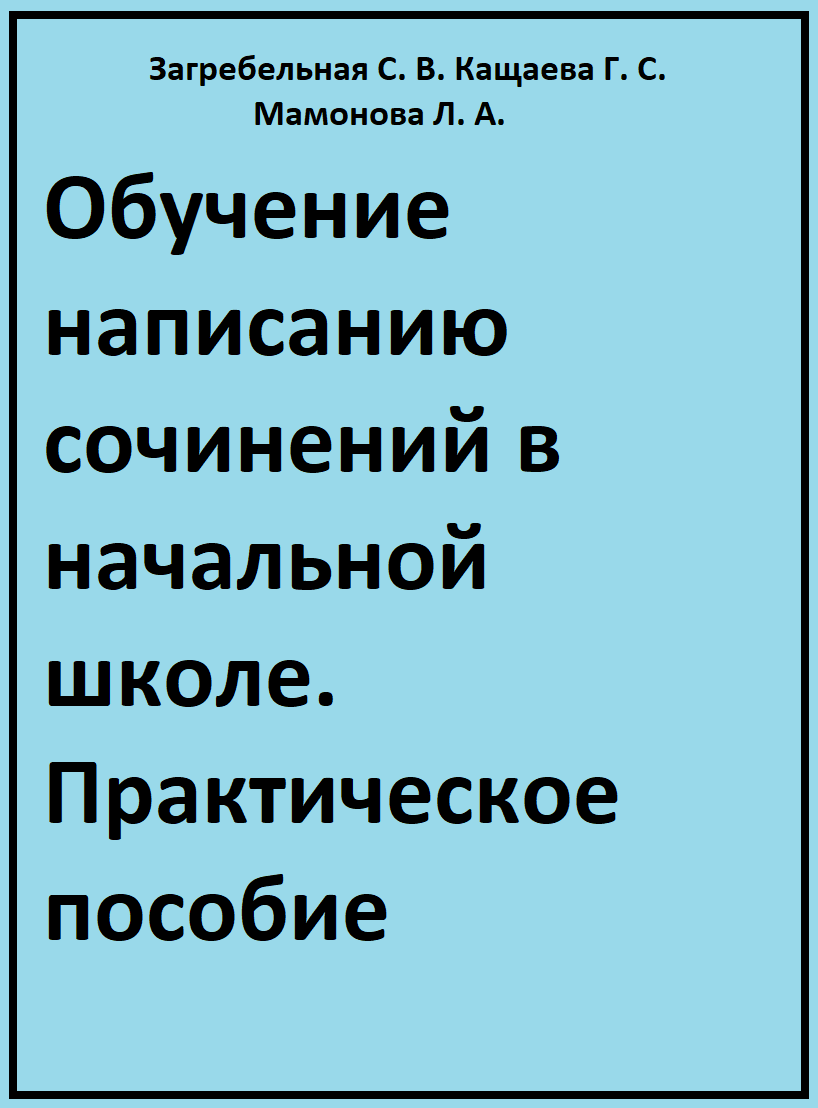 Обучение написанию сочинений в начальной школе. Практическое пособие
