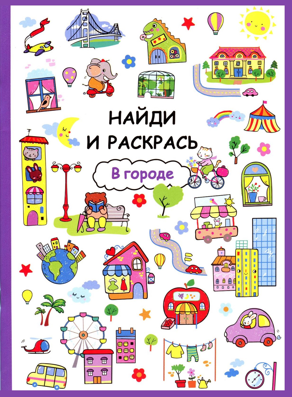 Найди и раскрась. В городе