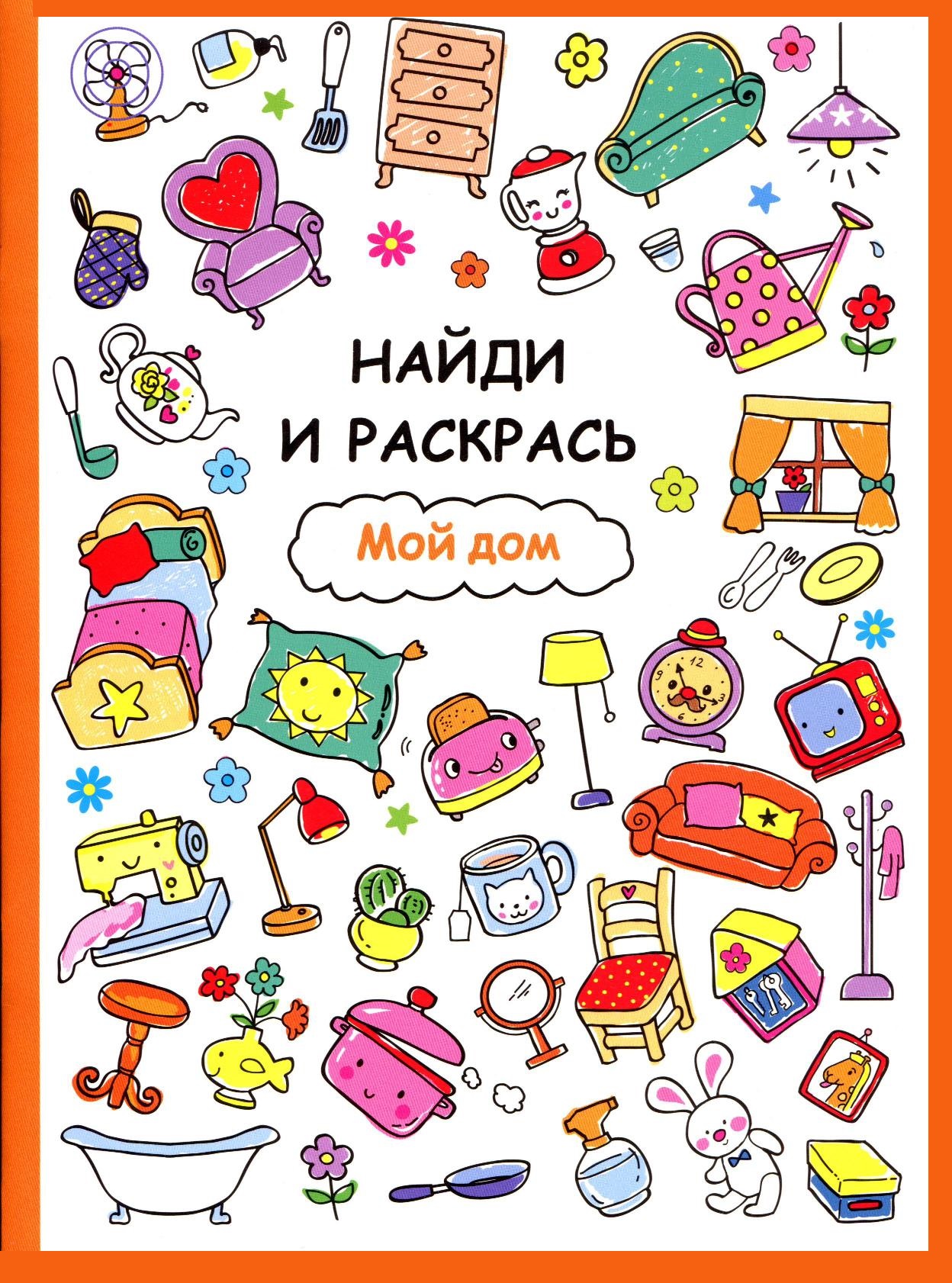 Найди и раскрась. Мой дом