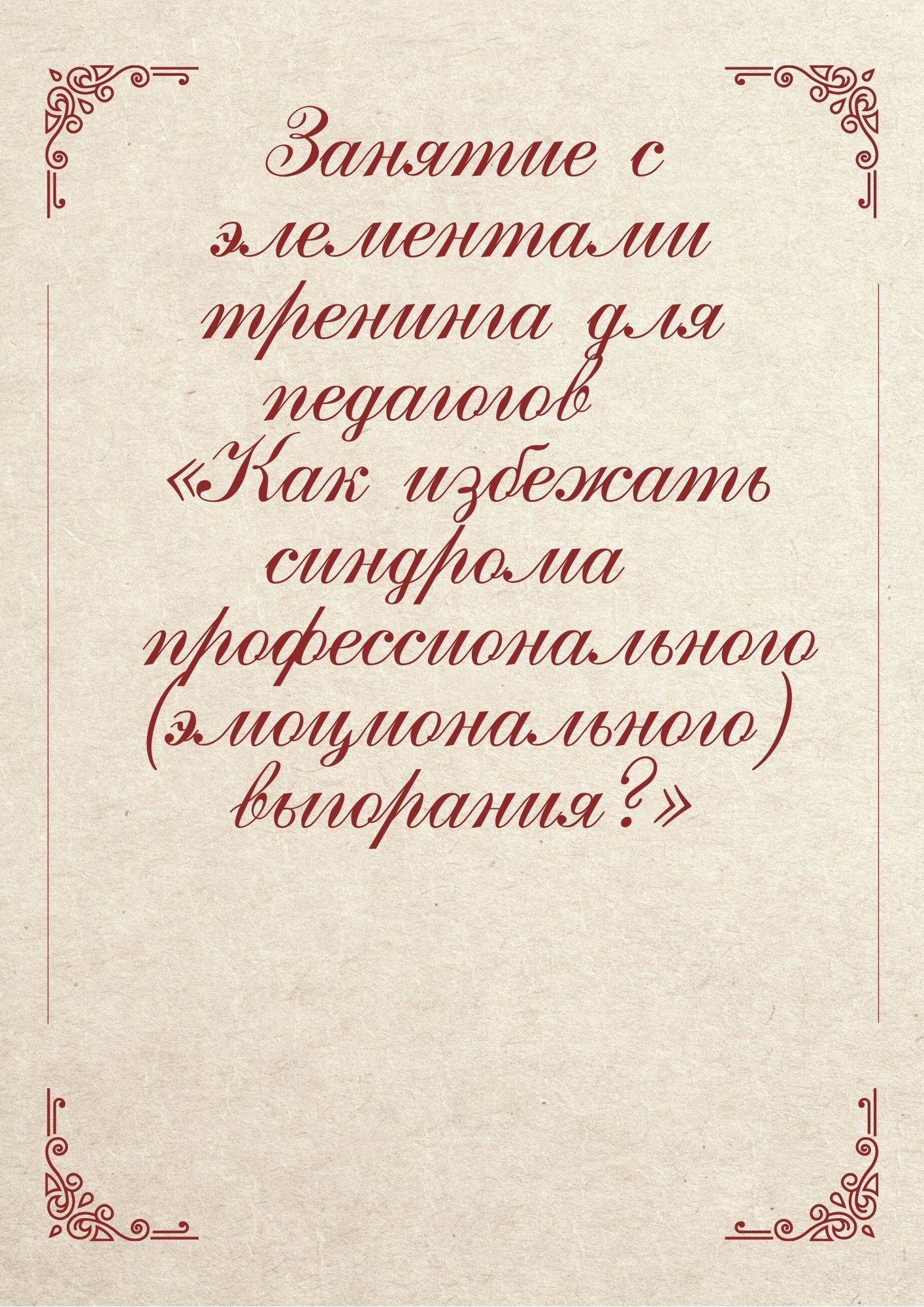 Занятие с элементами тренинга для педагогов  «Как избежать синдрома  профессионального (эмоционального) выгорания?»