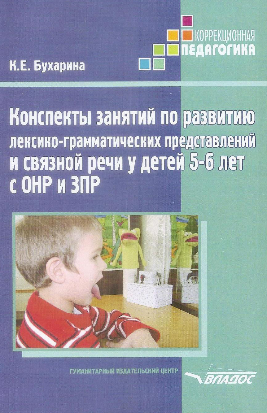 Конспекты занятий по развитию лексико-грамматических представлений у детей 5-6 лет с ОНР и ЗПР