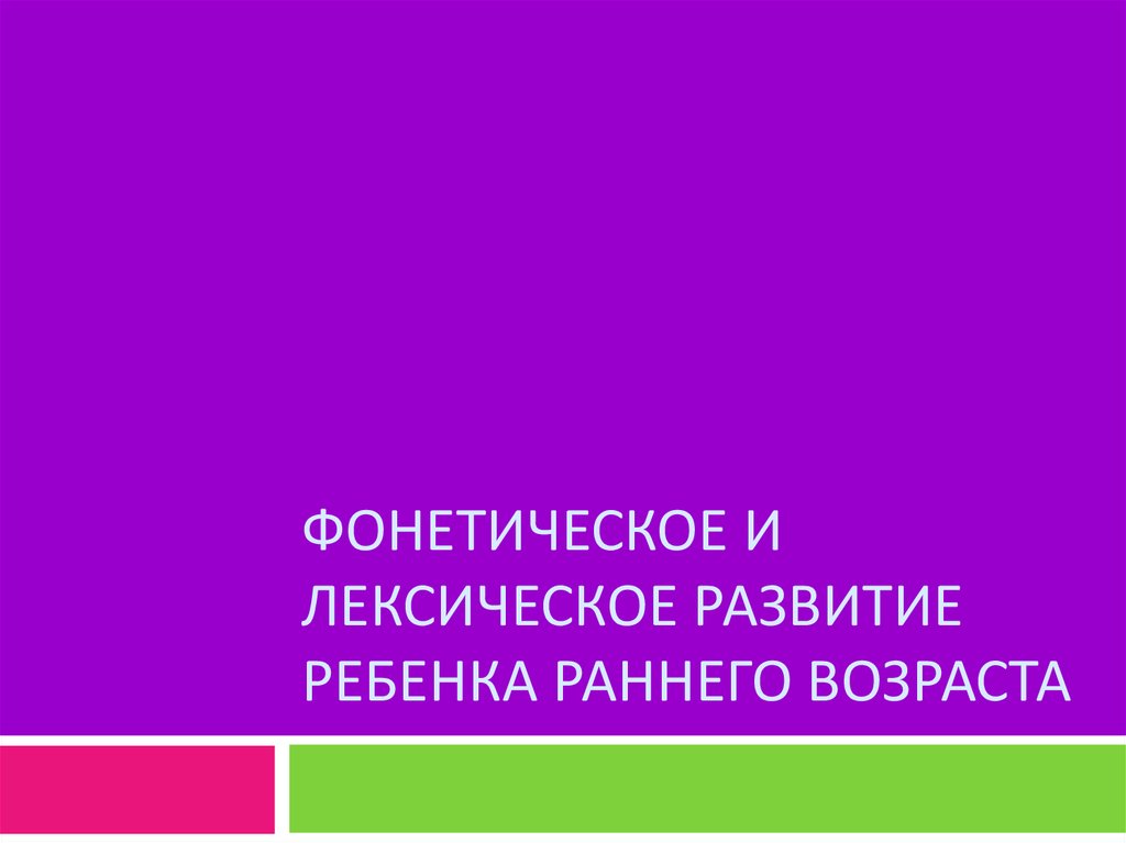 Фонетическое и лексическое развитие ребенка раннего возраста