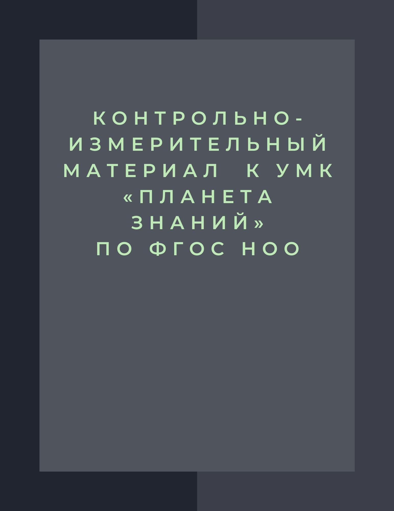 Контрольно-измерительный материал  к УМК «Планета знаний»  по ФГОС НОО