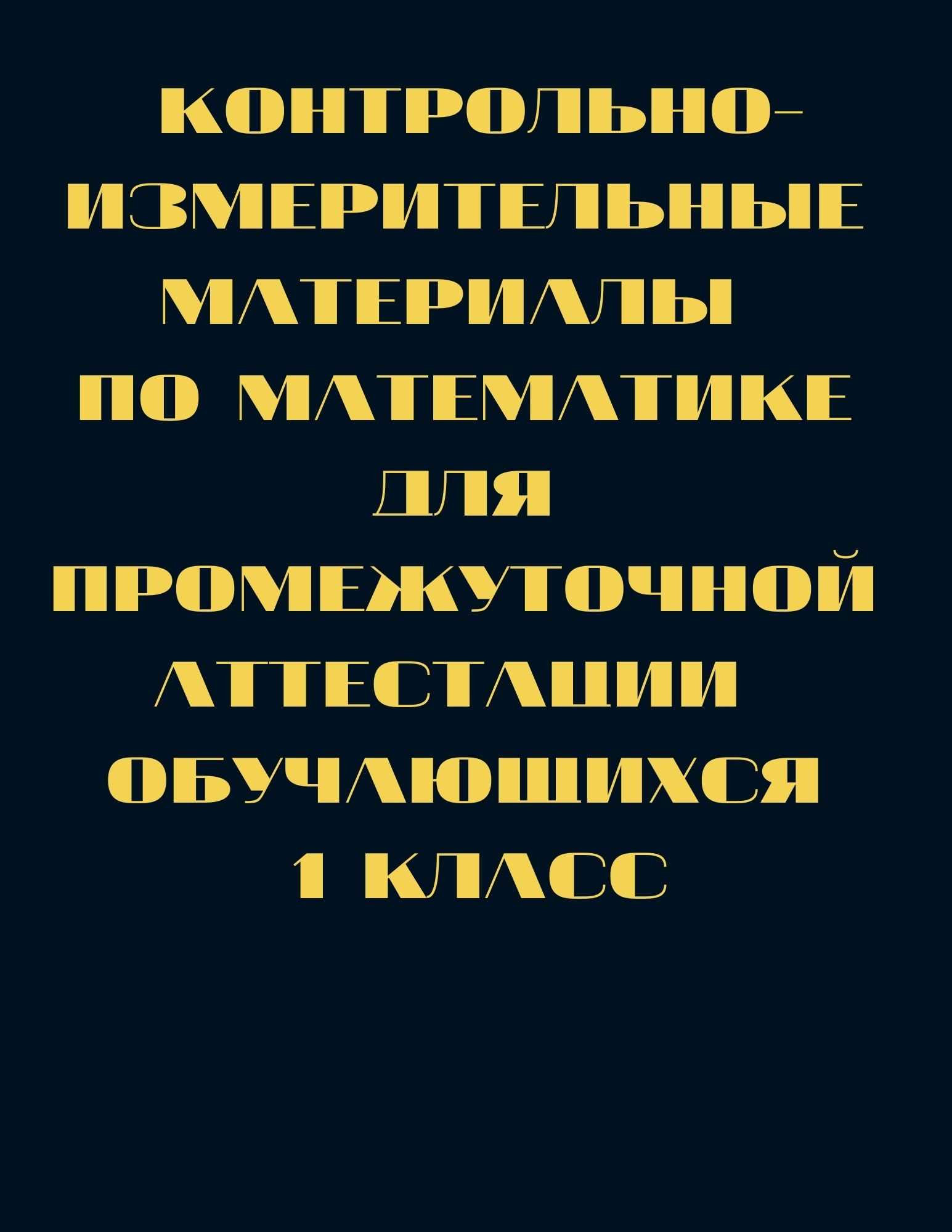Контрольно-измерительные материалы  по математике для промежуточной аттестации  обучающихся 1 класс
