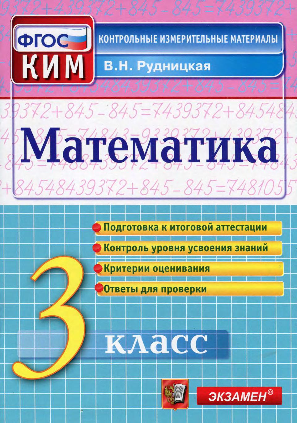 Математика. 3 класс. Контрольные измерительные материалы