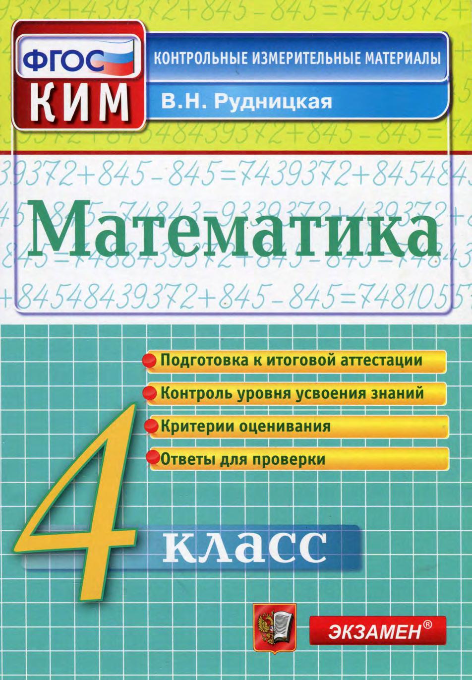 Математика. 4 класс. Контрольные измерительные материалы