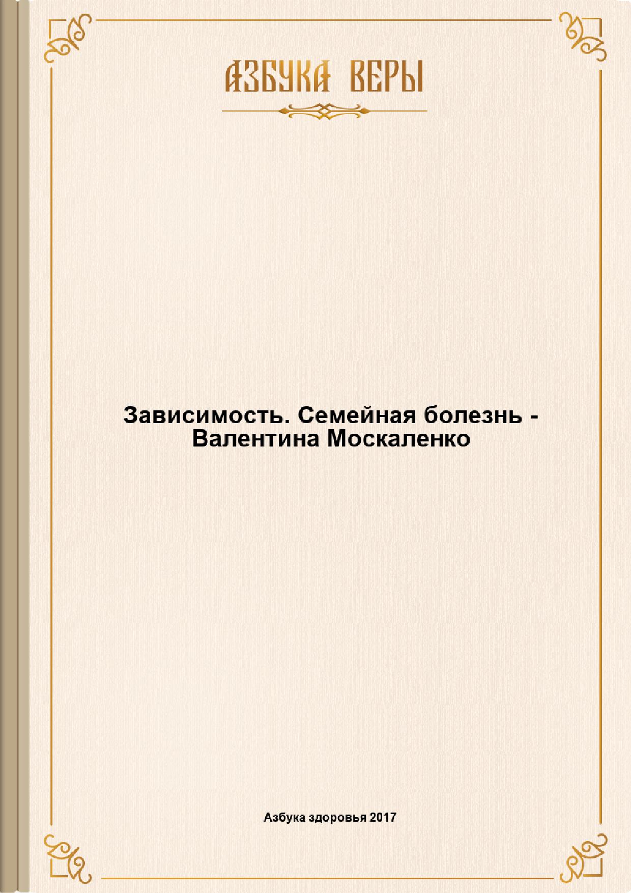 Зависимость. Семейная болезнь