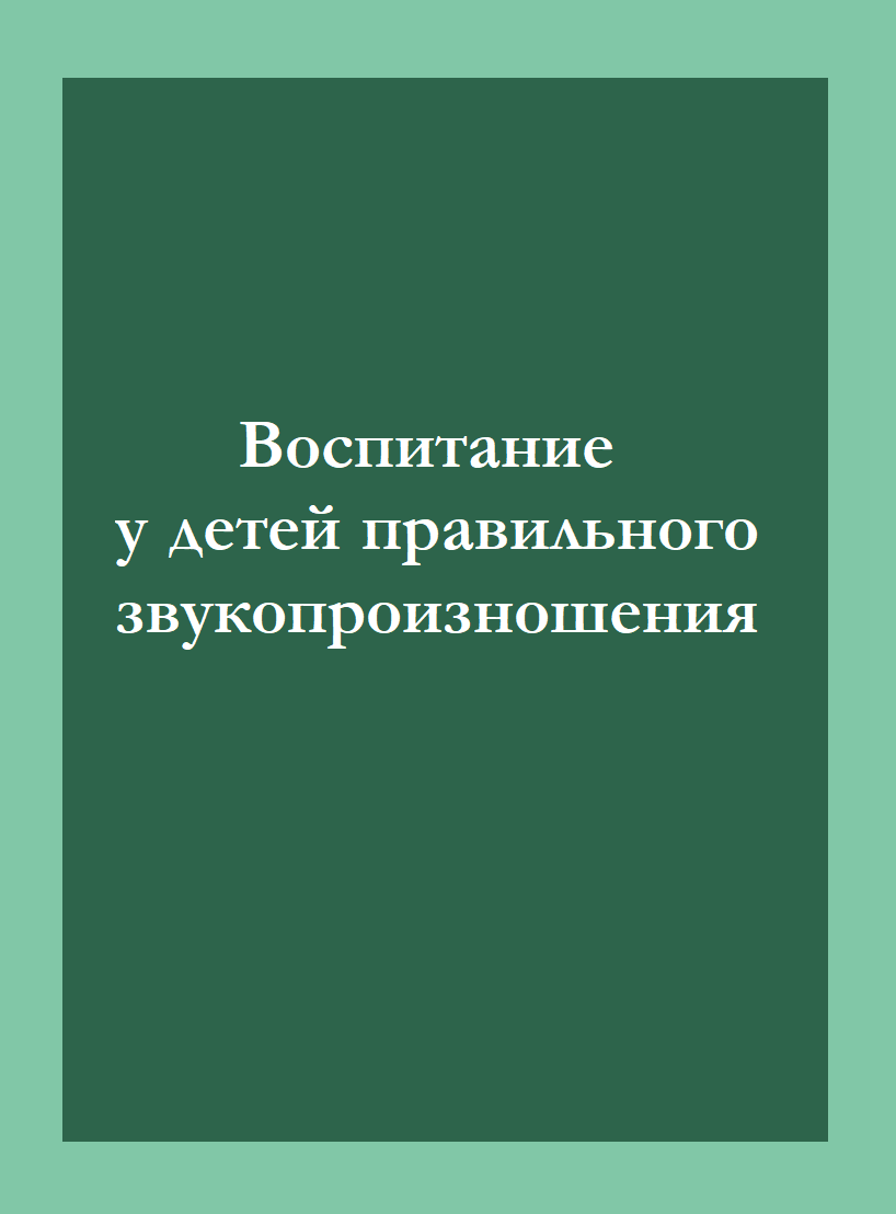 Воспитание у детей правильного звукопроизношения