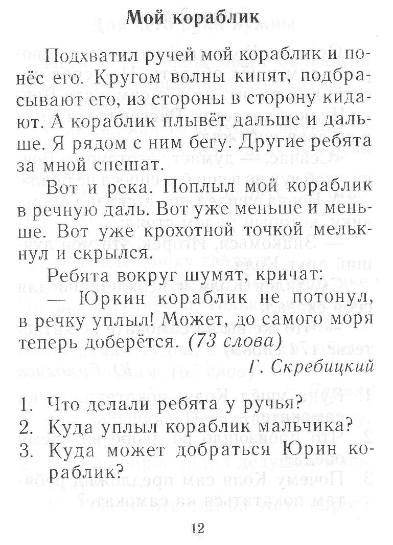 Тексты для проверки навыка чтения учащихся начальной школы. 2 класс ...
