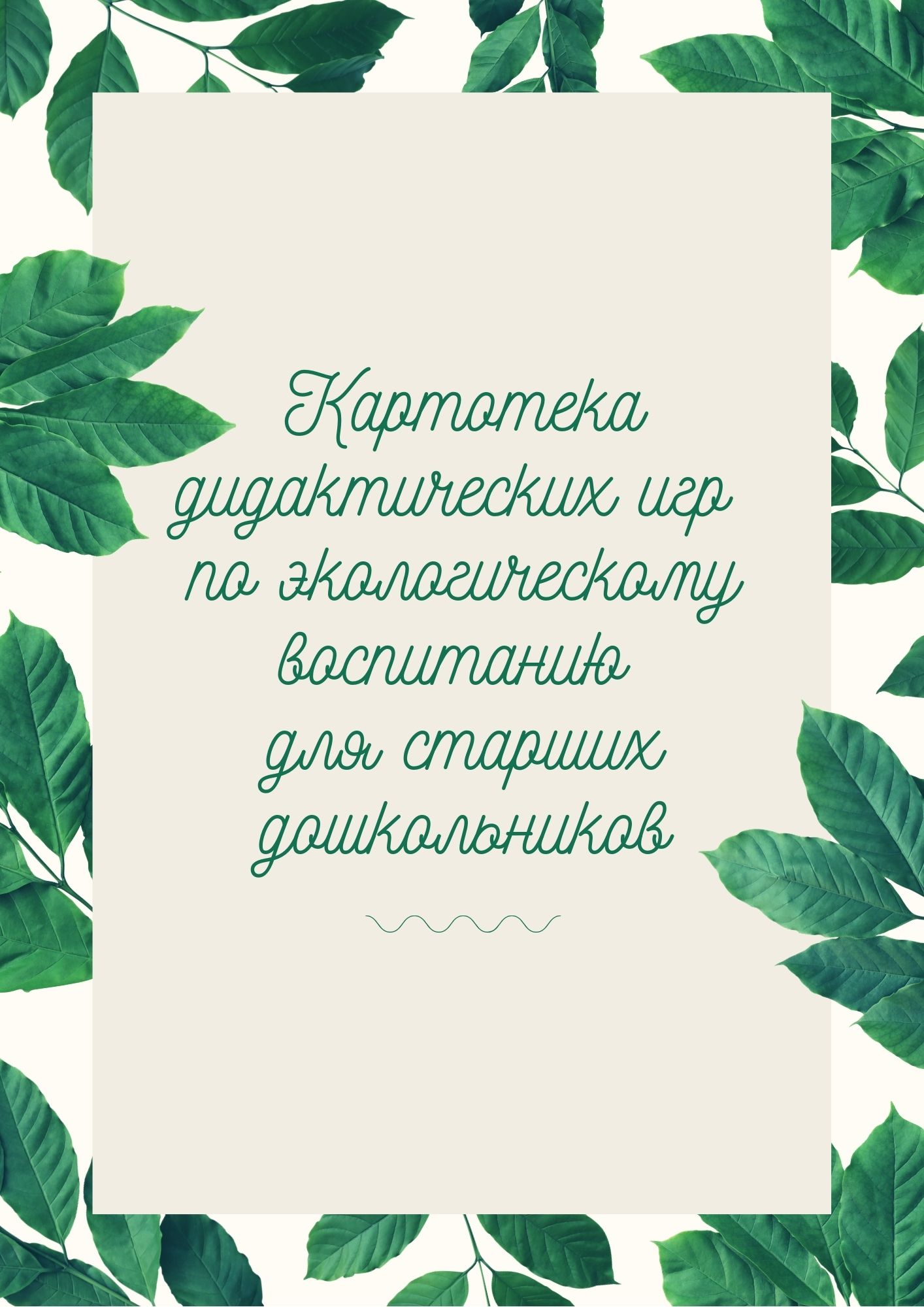 Картотека дидактических игр по экологическому воспитанию для старших дошкольников