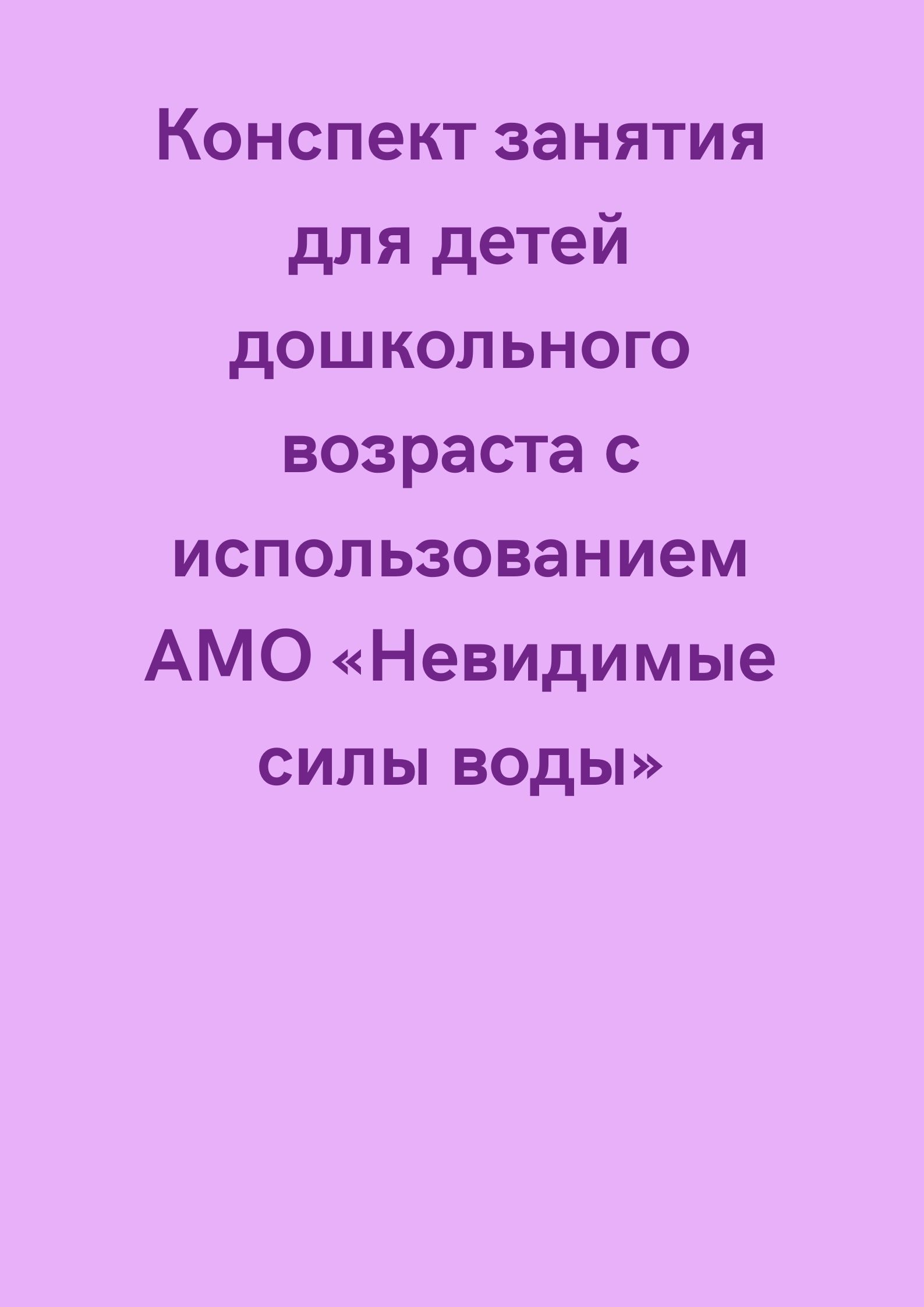 Конспект занятия для детей дошкольного возраста с использованием АМО  «Невидимые силы воды» | Дефектология Проф