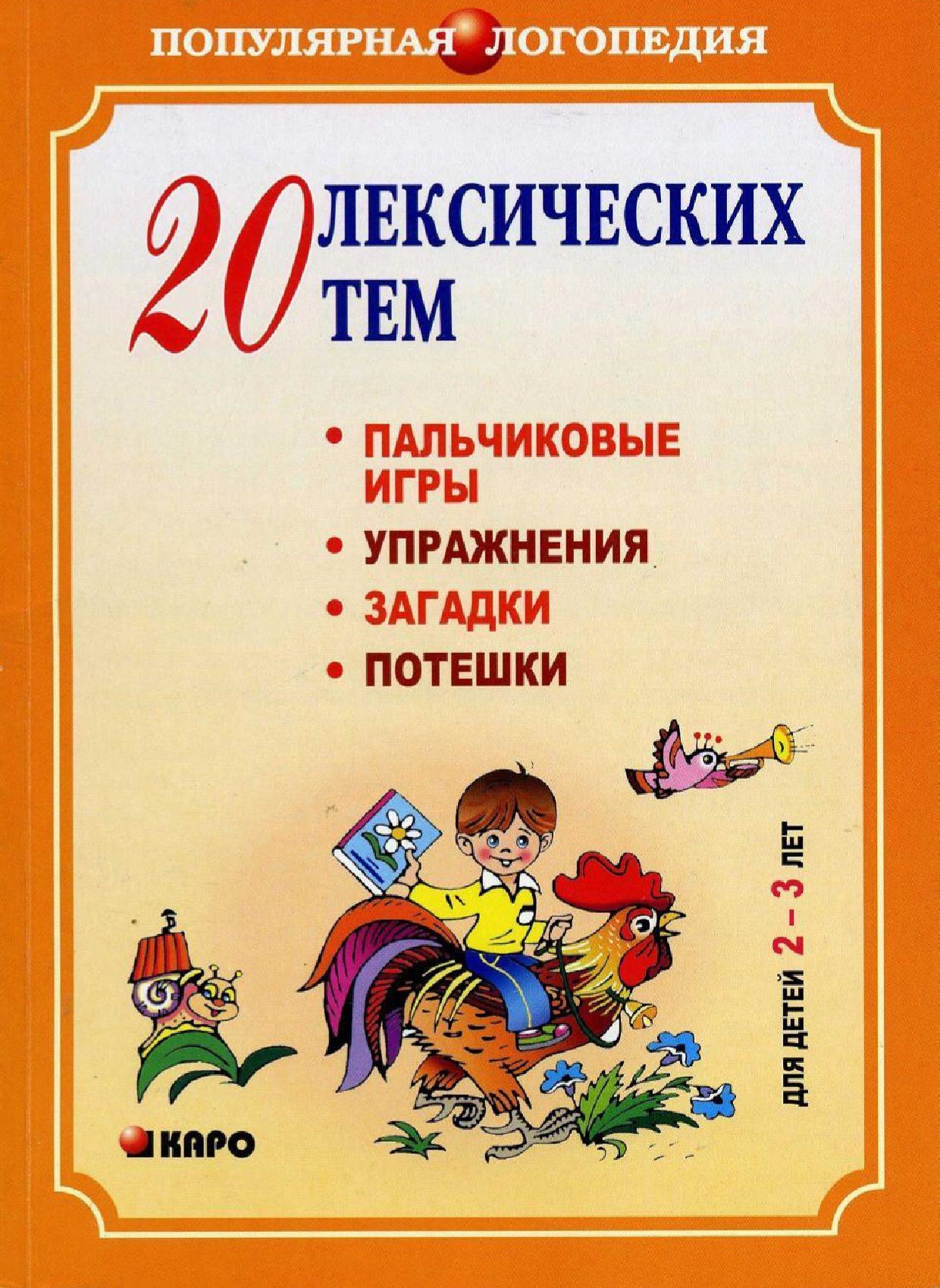 20 лексических тем. Пальчиковые игры, упражнения, загадки, потешки. Для детей 2-3 лет
