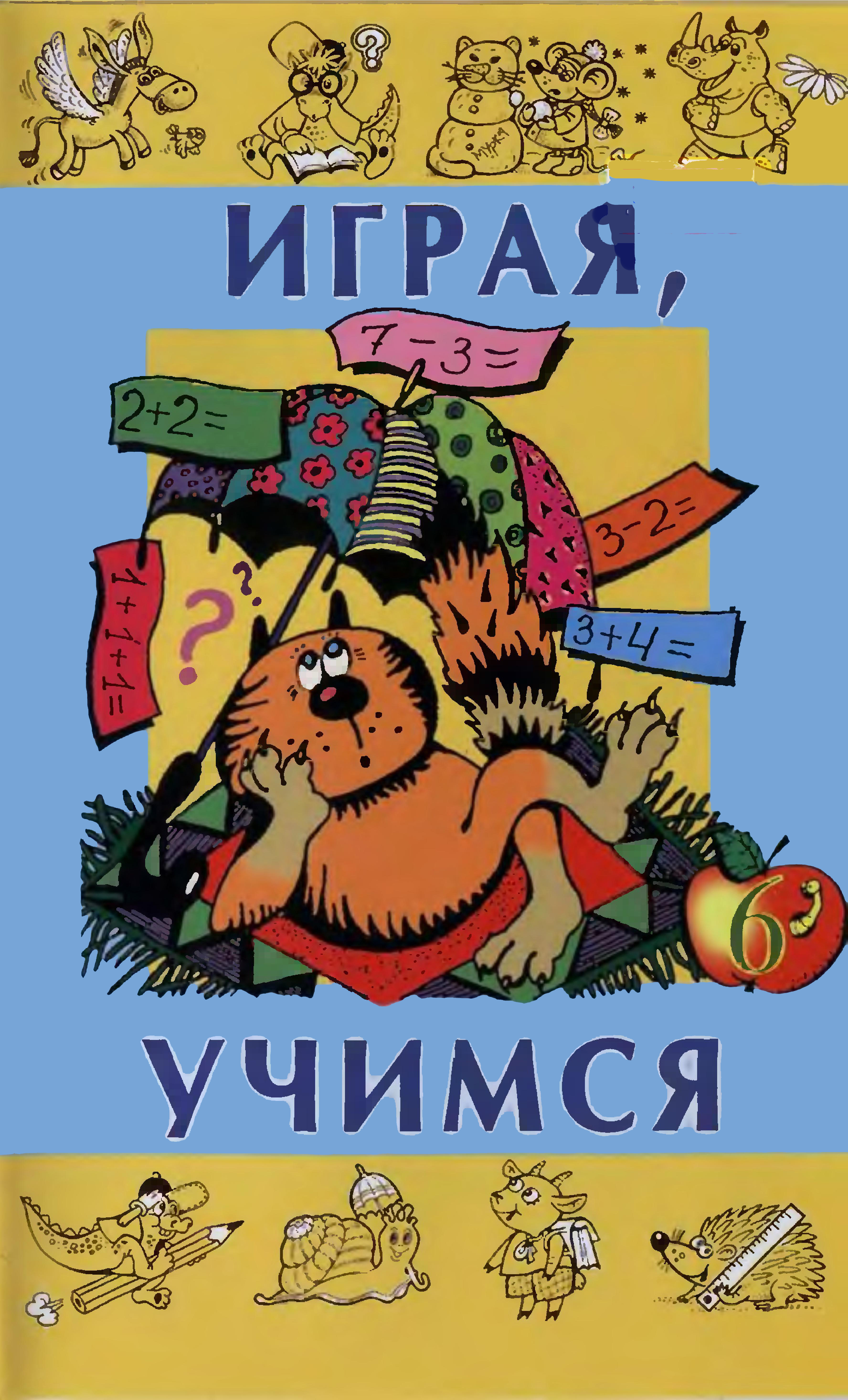 Играя, учимся. Занимательные игры для дошкольников. Выпуск 6