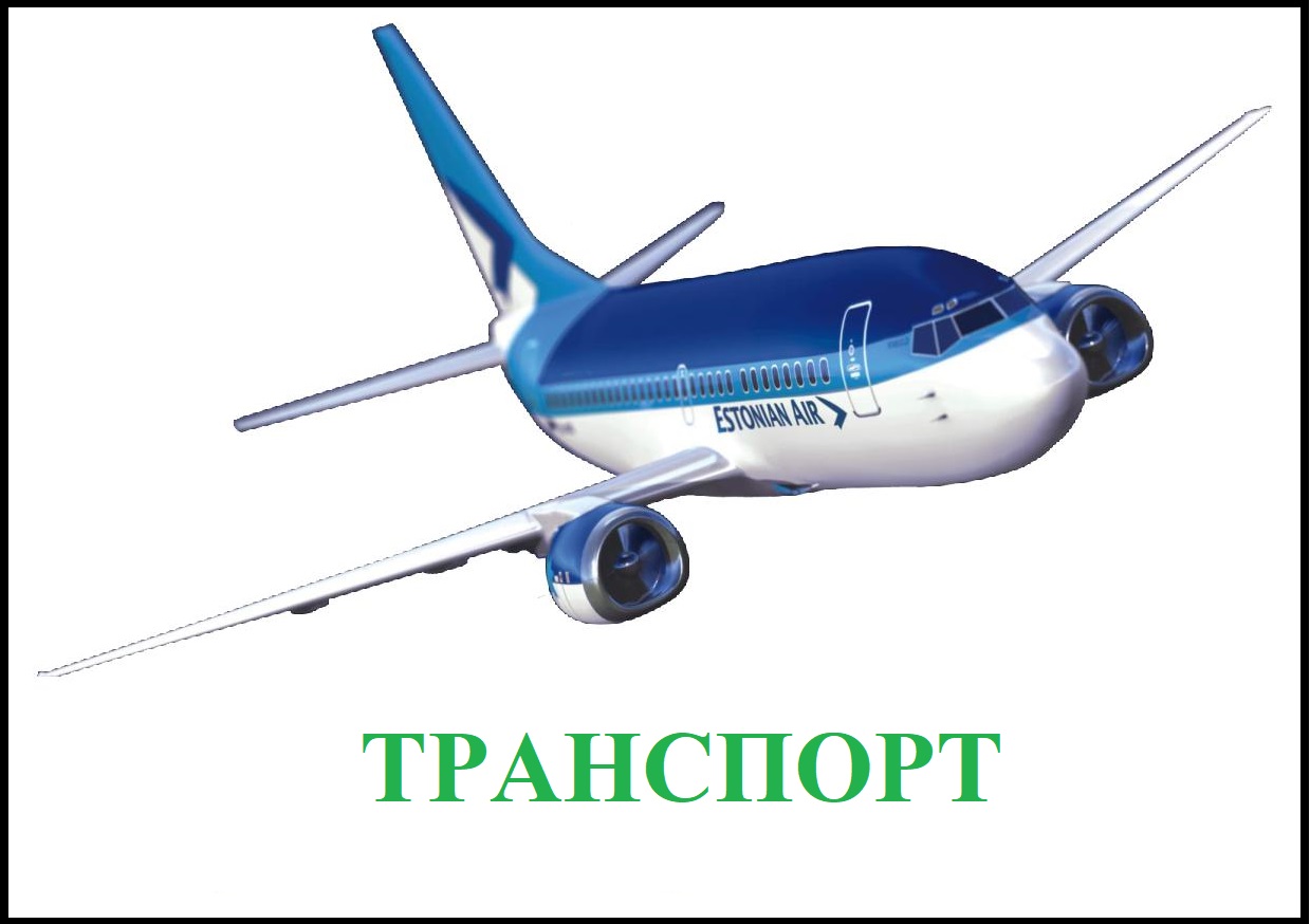 Дидактические карточки. Транспорт
