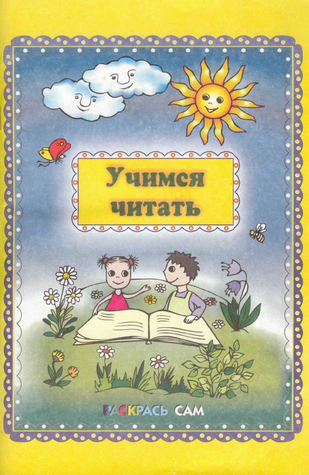 Учимся читать