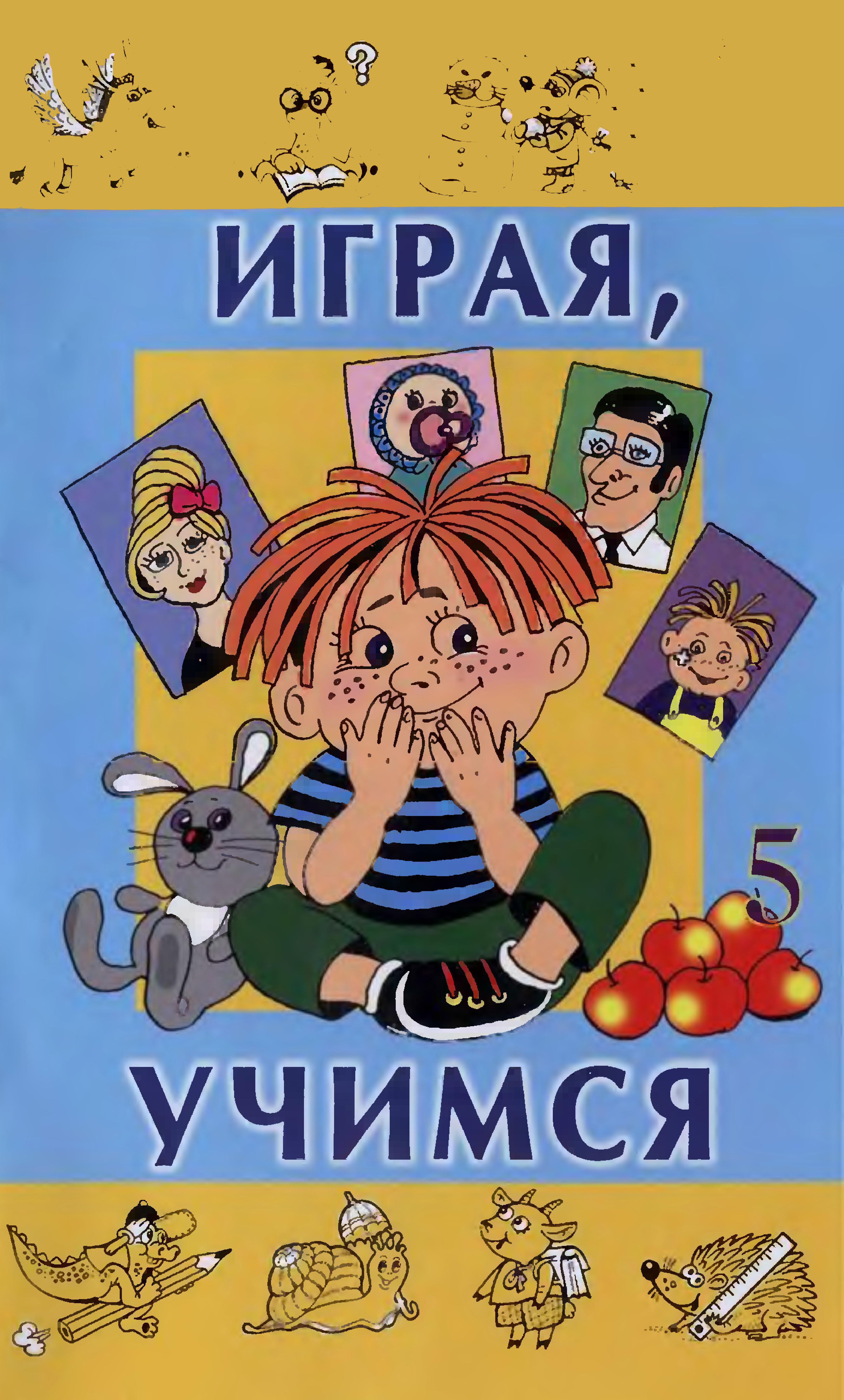 Играя, учимся. Занимательные игры для дошкольников. Выпуск 5