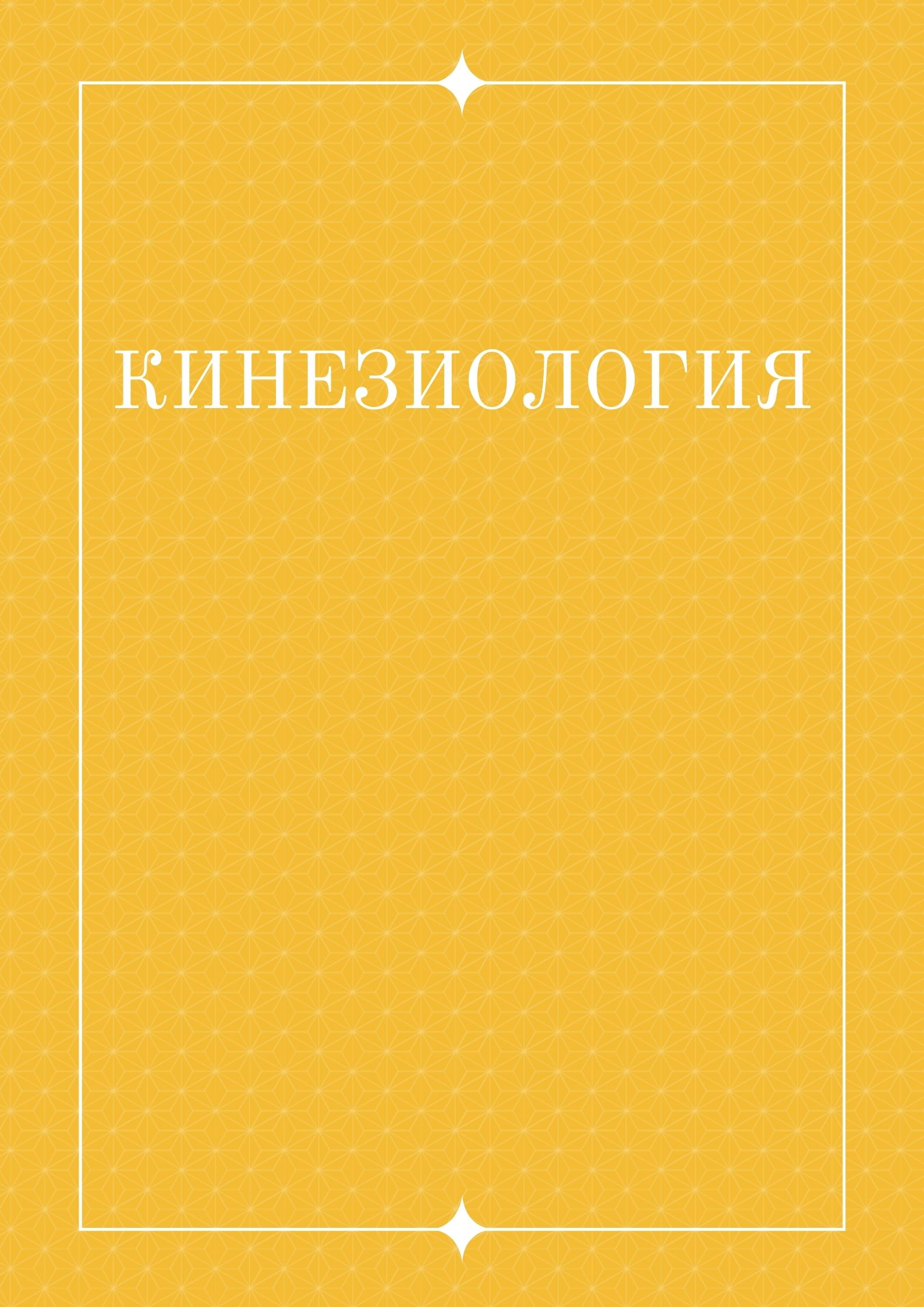 Кинезиология