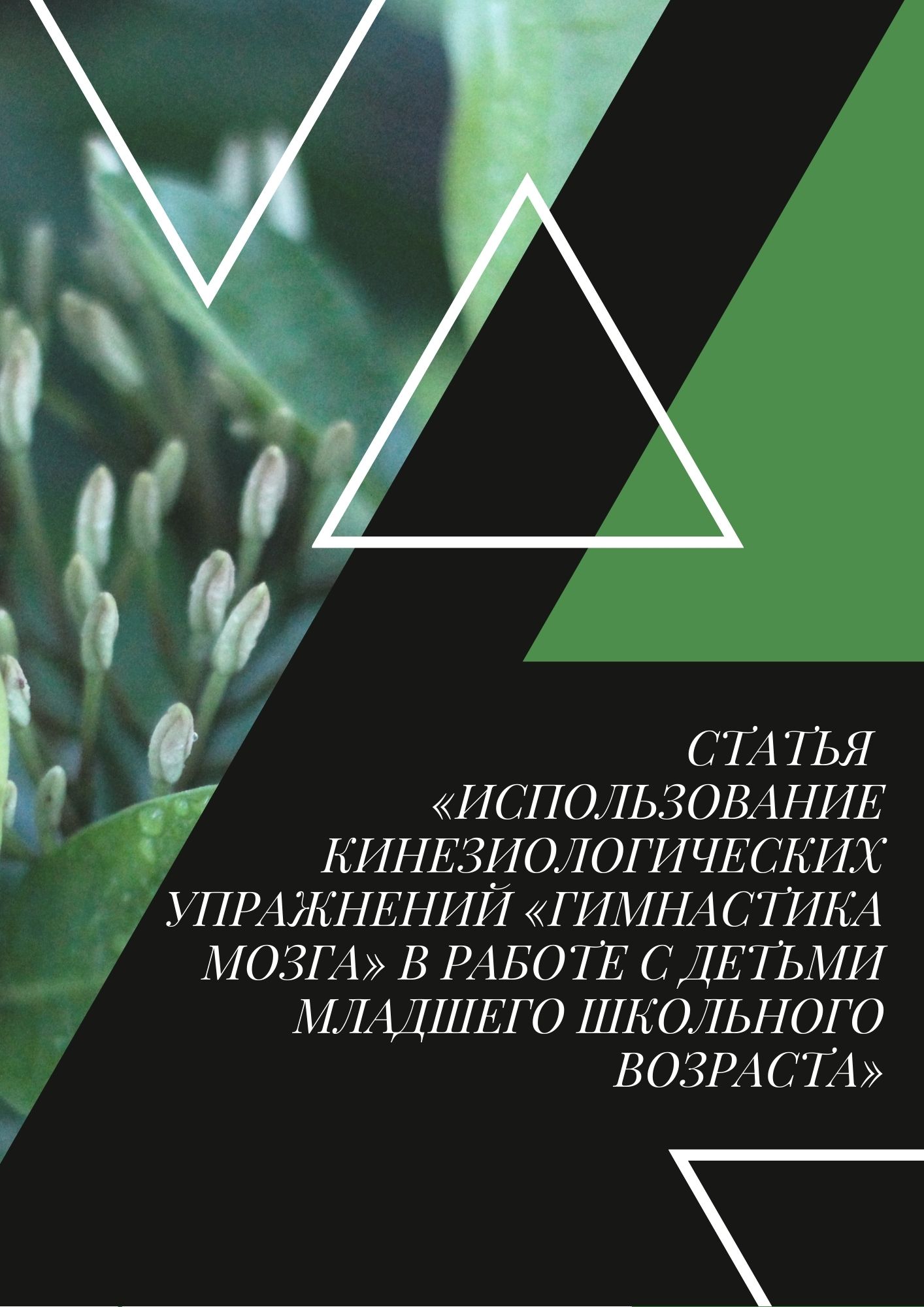 Статья «Использование кинезиологических упражнений «Гимнастика мозга» в работе с детьми младшего школьного возраста»