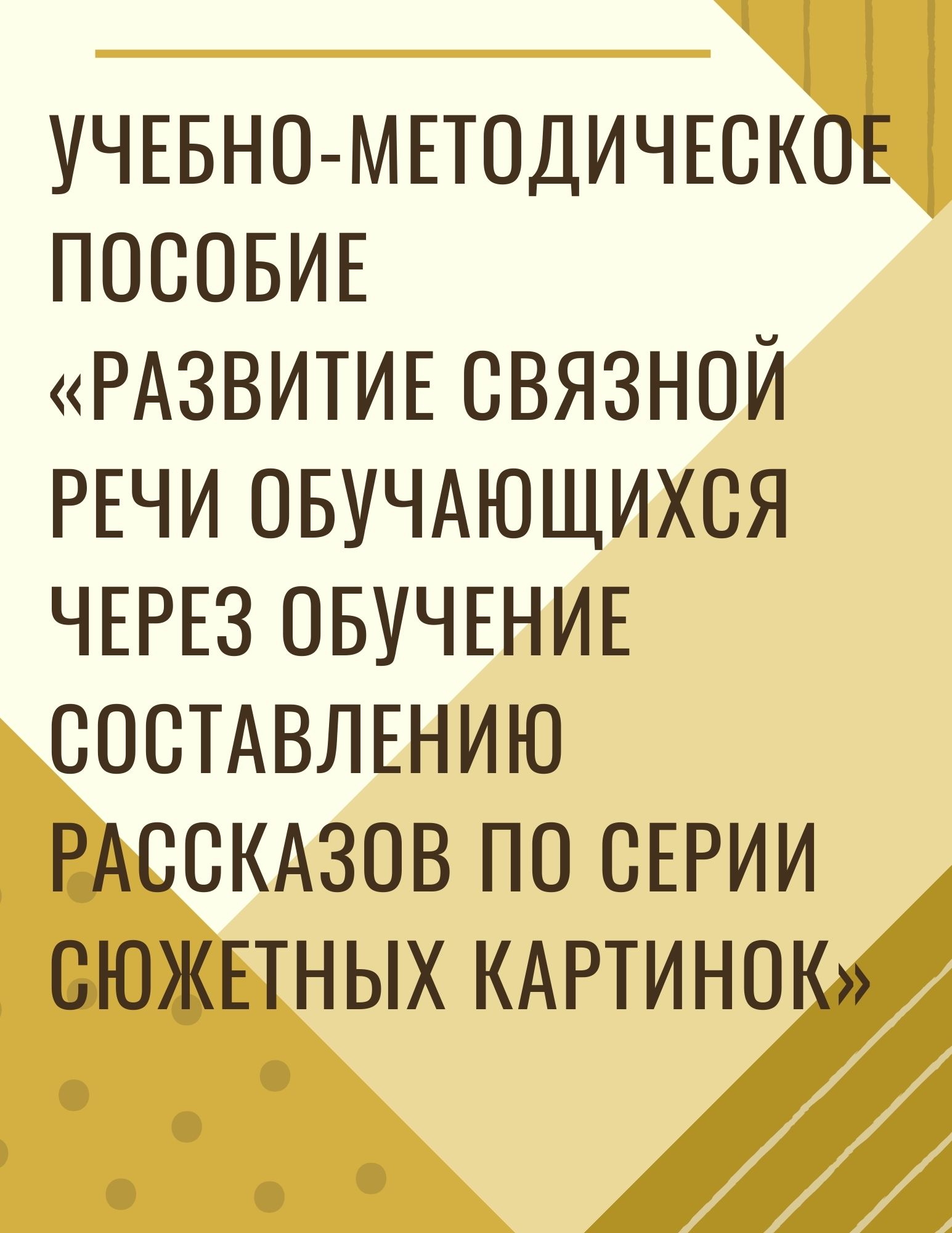 Учебно-методическое пособие  «Развитие связной речи обучающихся через обучение составлению  рассказов по серии сюжетных картинок»