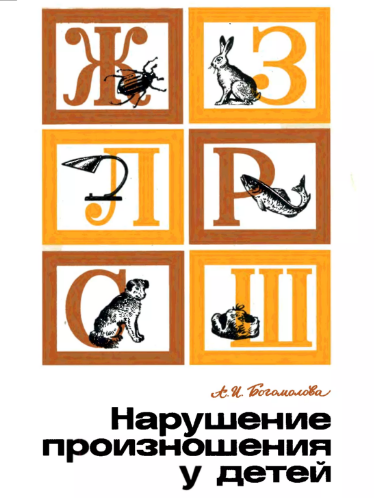 Нарушение произношения у детей: пособие для логопедов