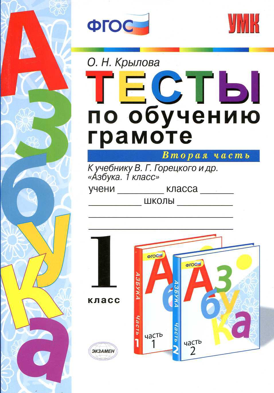 Тесты по обучению грамоте, 1 класс, Часть 2