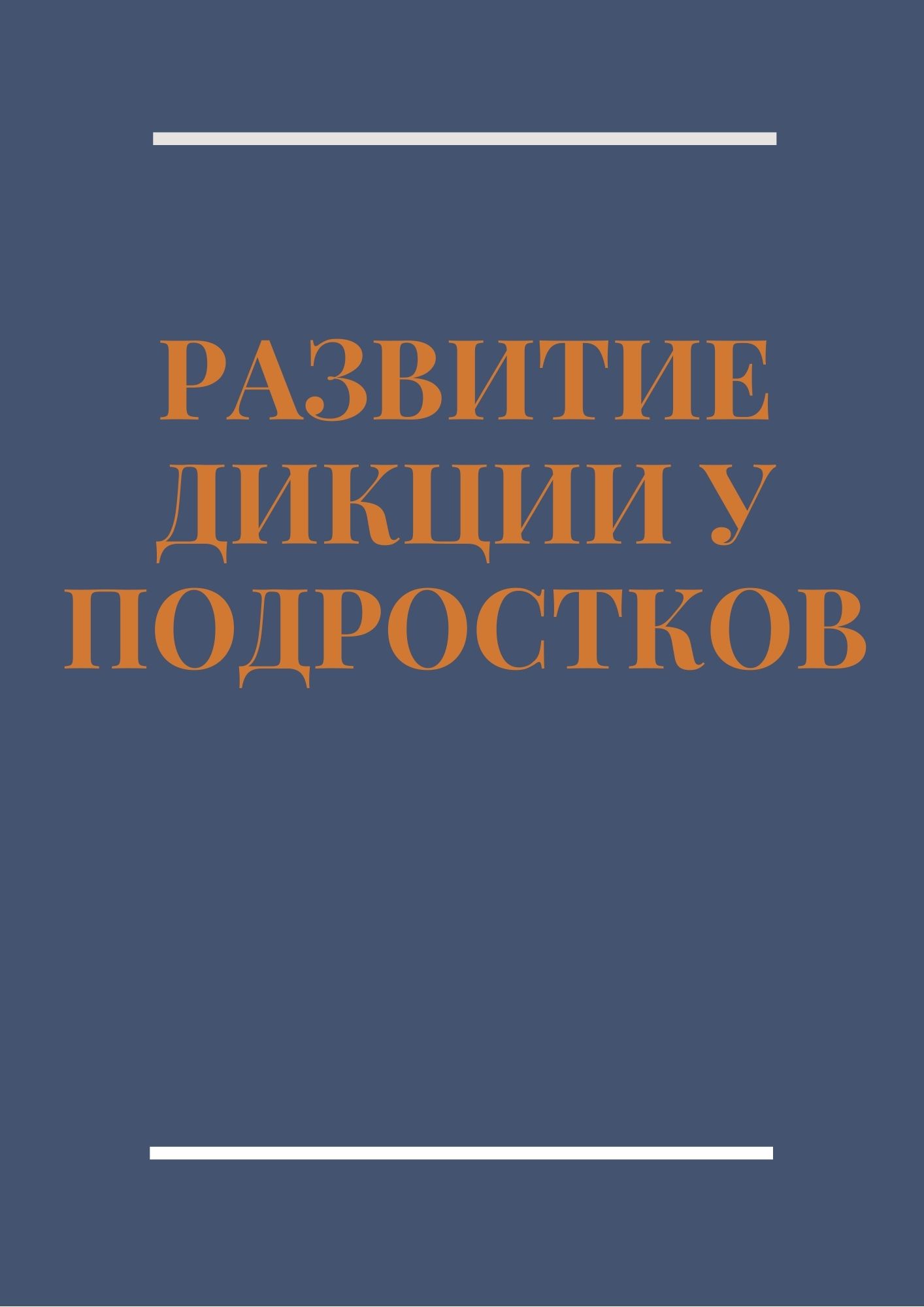 Развитие дикции у подростков